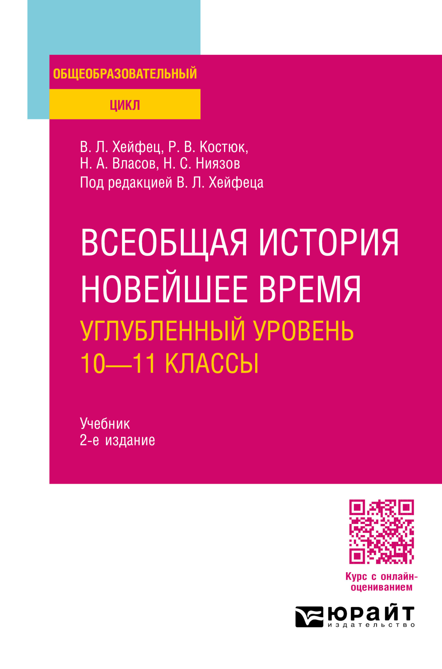 Всеобщая история. Новейшее время. Углубленный уровень: 10—11 классы 2-е  изд., пер. и доп. Учебник для СОО, Николай Анатольевич Власов – скачать pdf  на ЛитРес