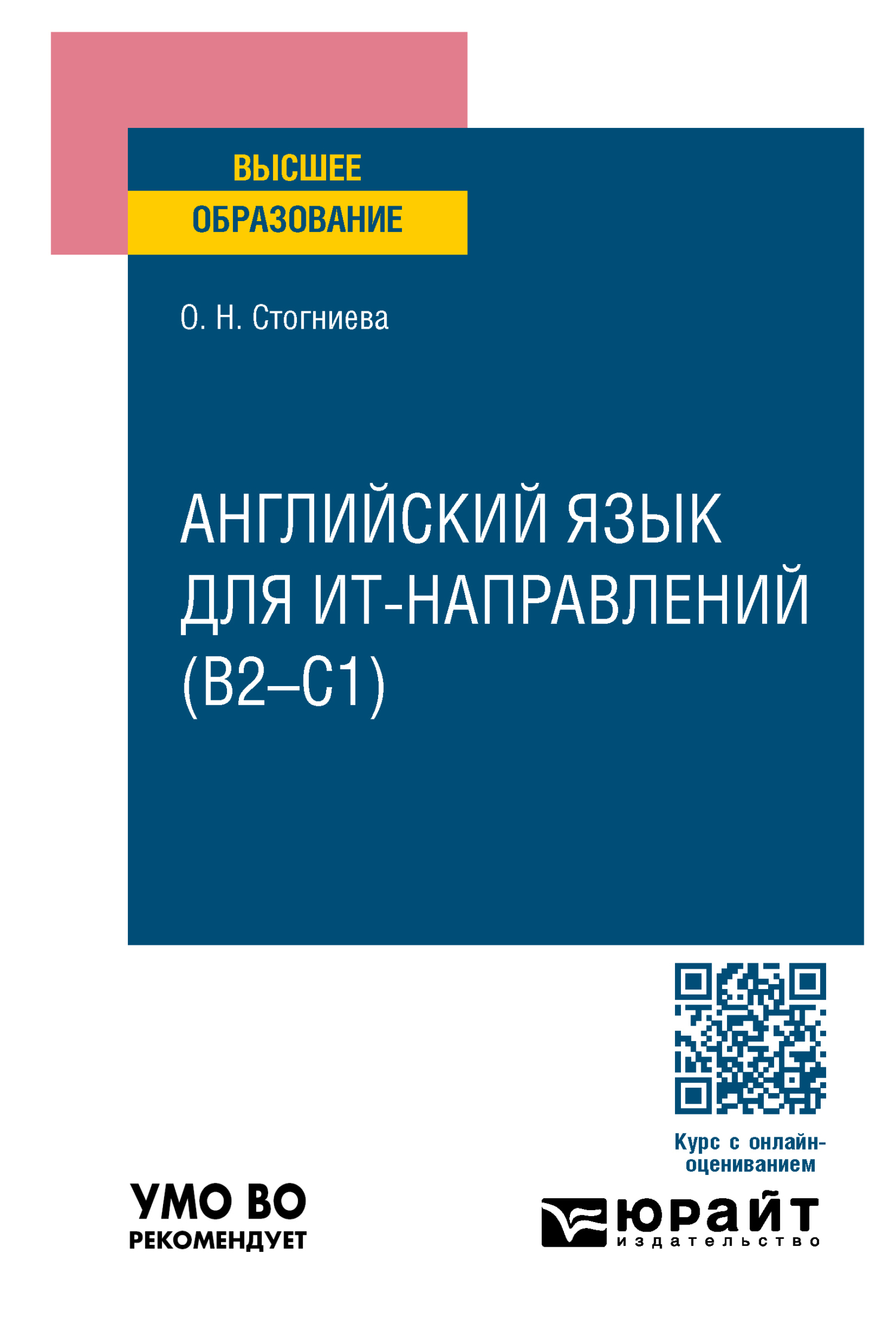 «Английский язык для ИТ-направлений (B2–C1). Учебное пособие для вузов» –  Ольга Николаевна Стогниева | ЛитРес