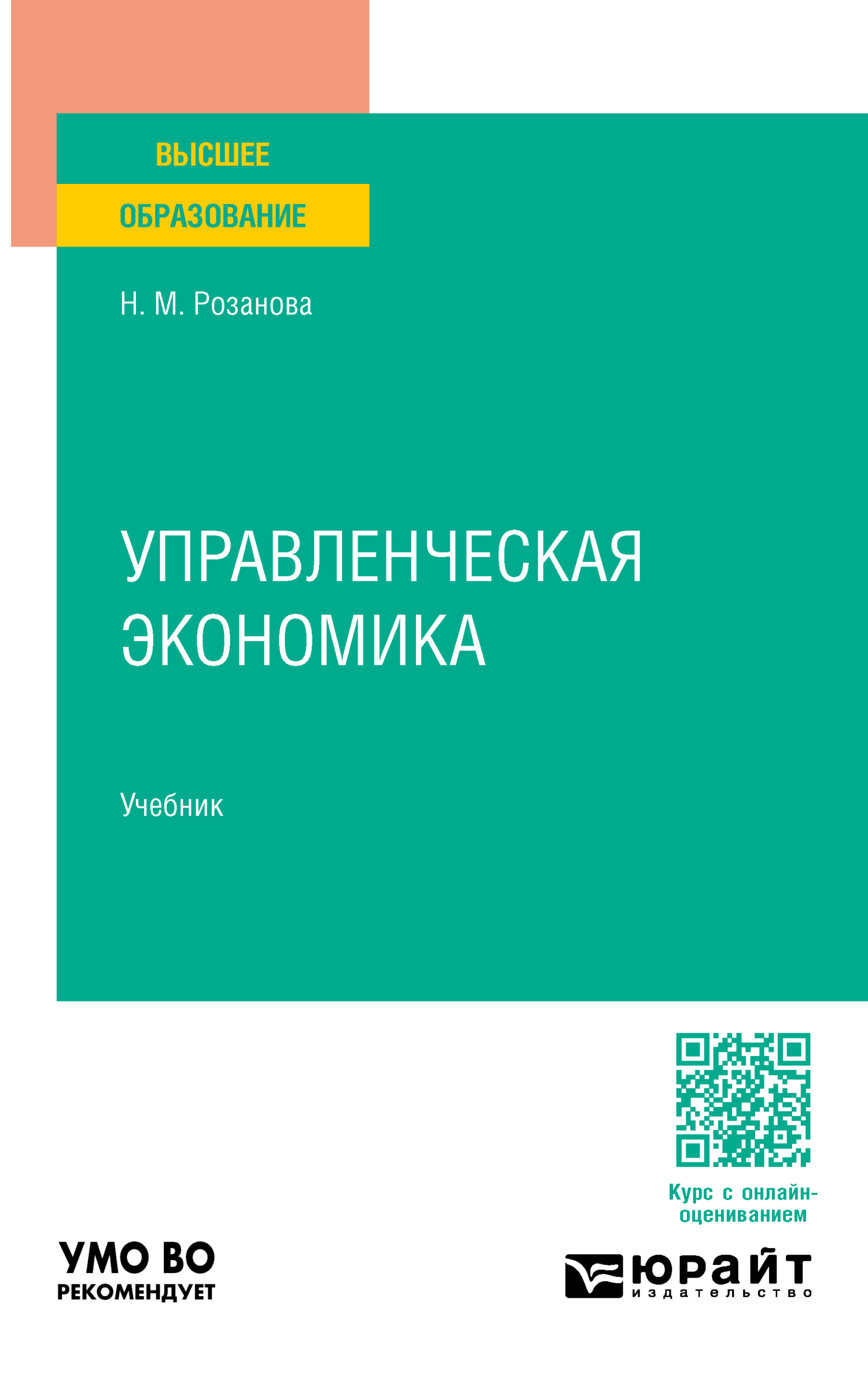 «Управленческая экономика. Учебник для вузов» – Надежда Михайловна Розанова  | ЛитРес