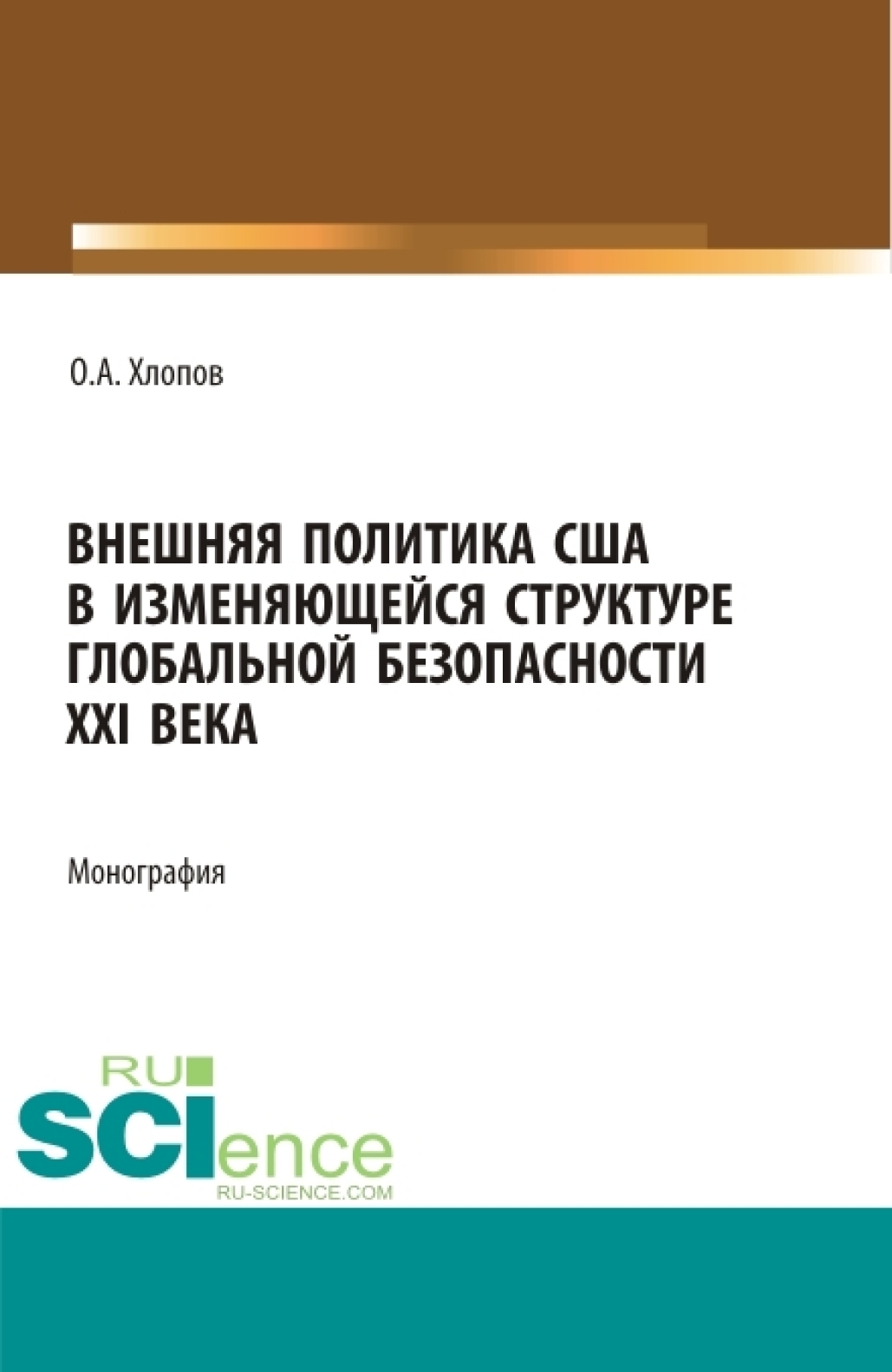 «Внешняя политика США в изменяющейся структуре глобальной безопасности XXI  века. (Бакалавриат, Магистратура). Монография.» – Олег Анатольевич Хлопов |  ...