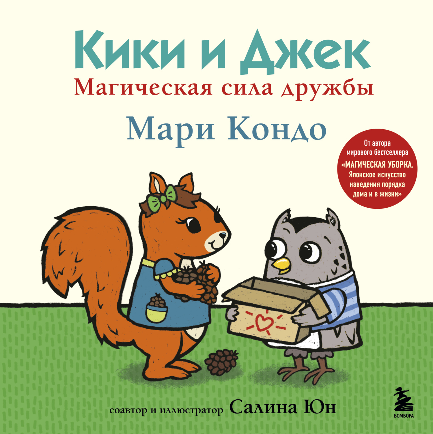 Кики и Джек. Магическая сила дружбы, Мари Кондо – скачать pdf на ЛитРес