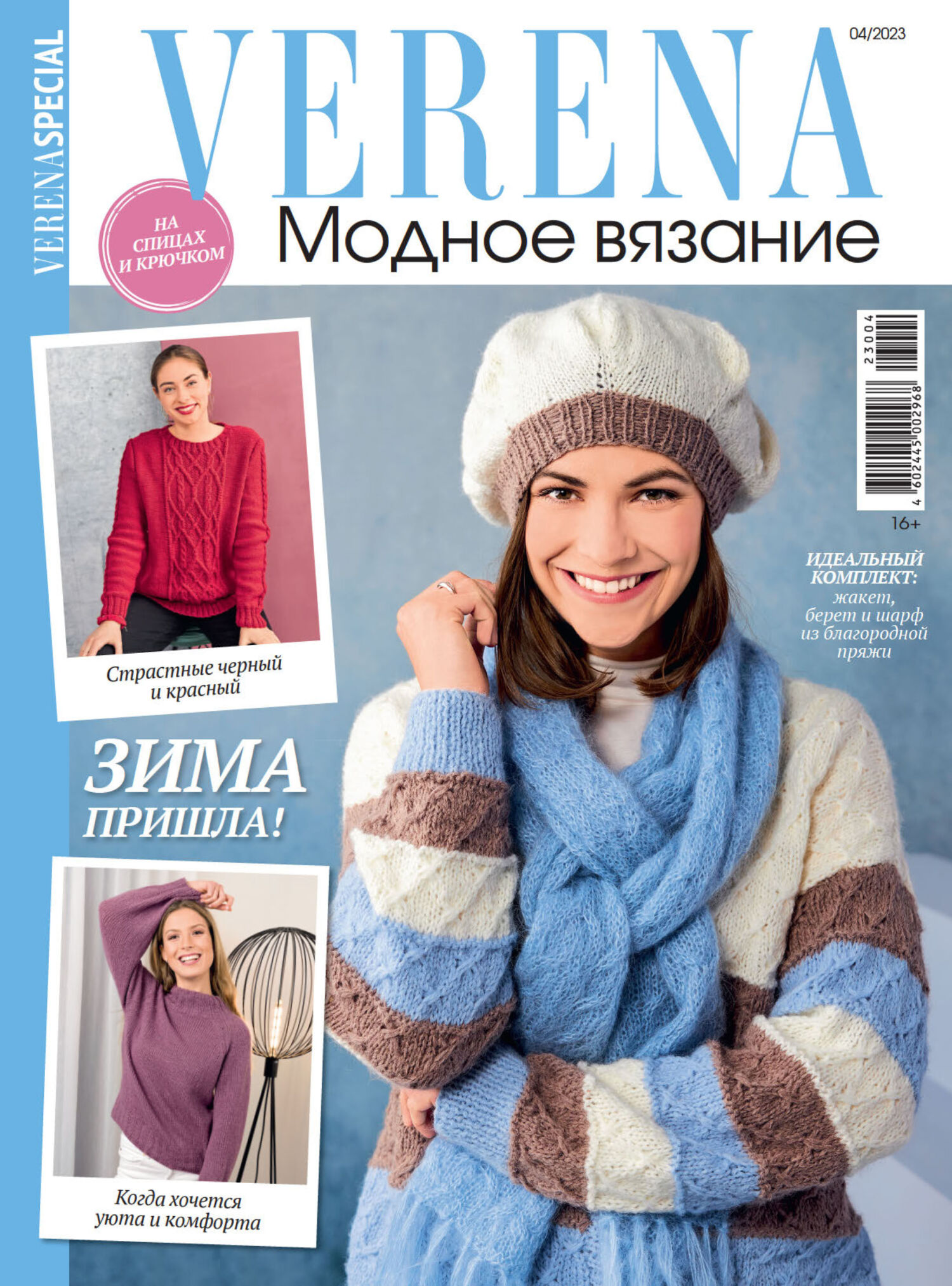 Вязаные модели в журнале «Knitting. Моё любимое хобби №1 2024» | Журналы