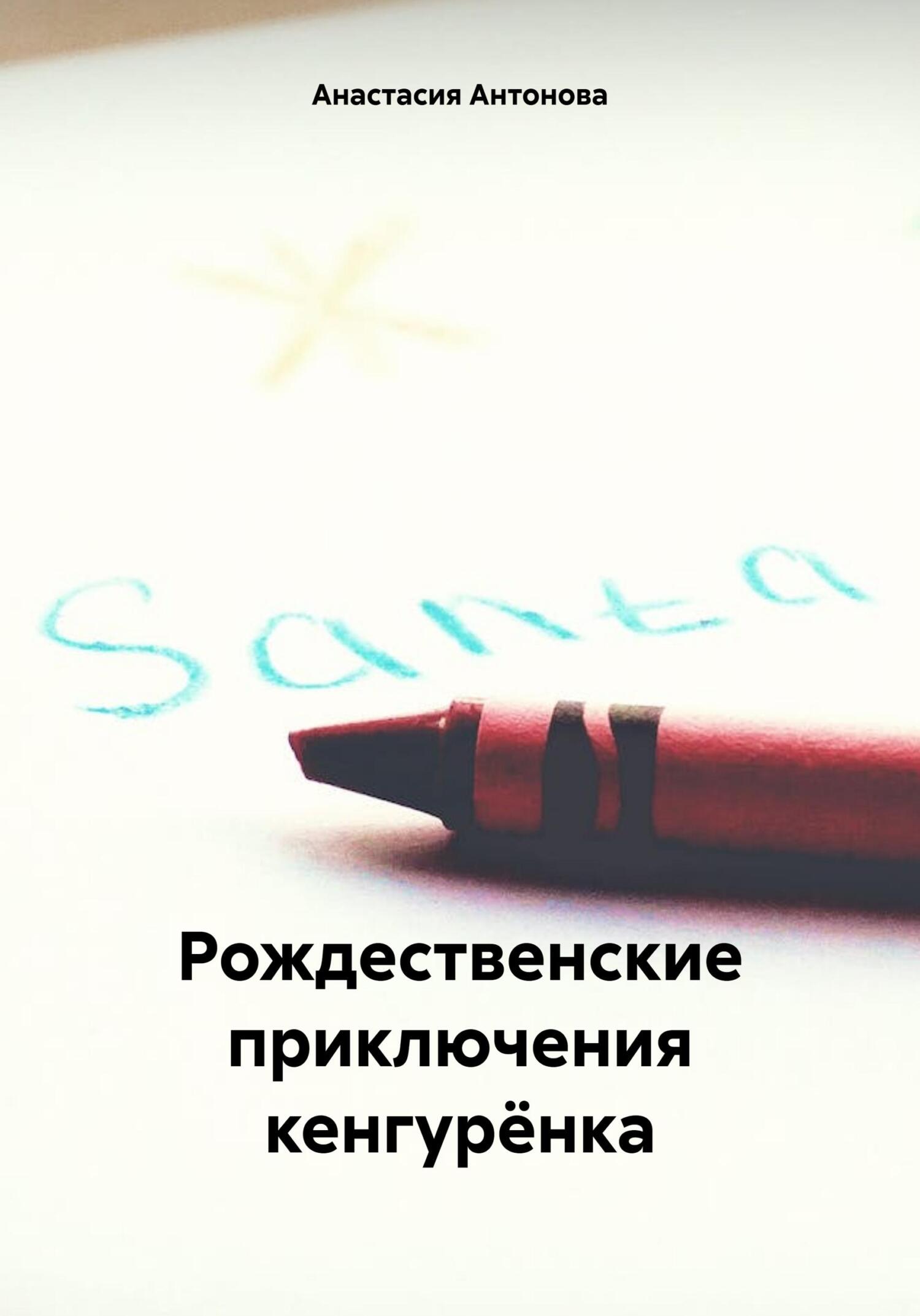 Рождественские приключения кенгурёнка, Анастасия Антонова – скачать книгу  бесплатно fb2, epub, pdf на ЛитРес