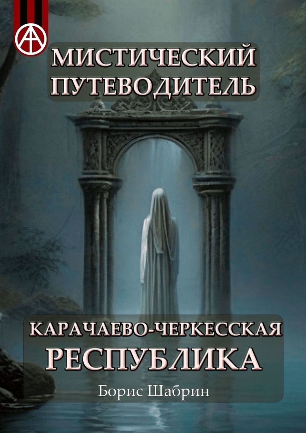 Мистический путеводитель. Карачаево-Черкесская Республика