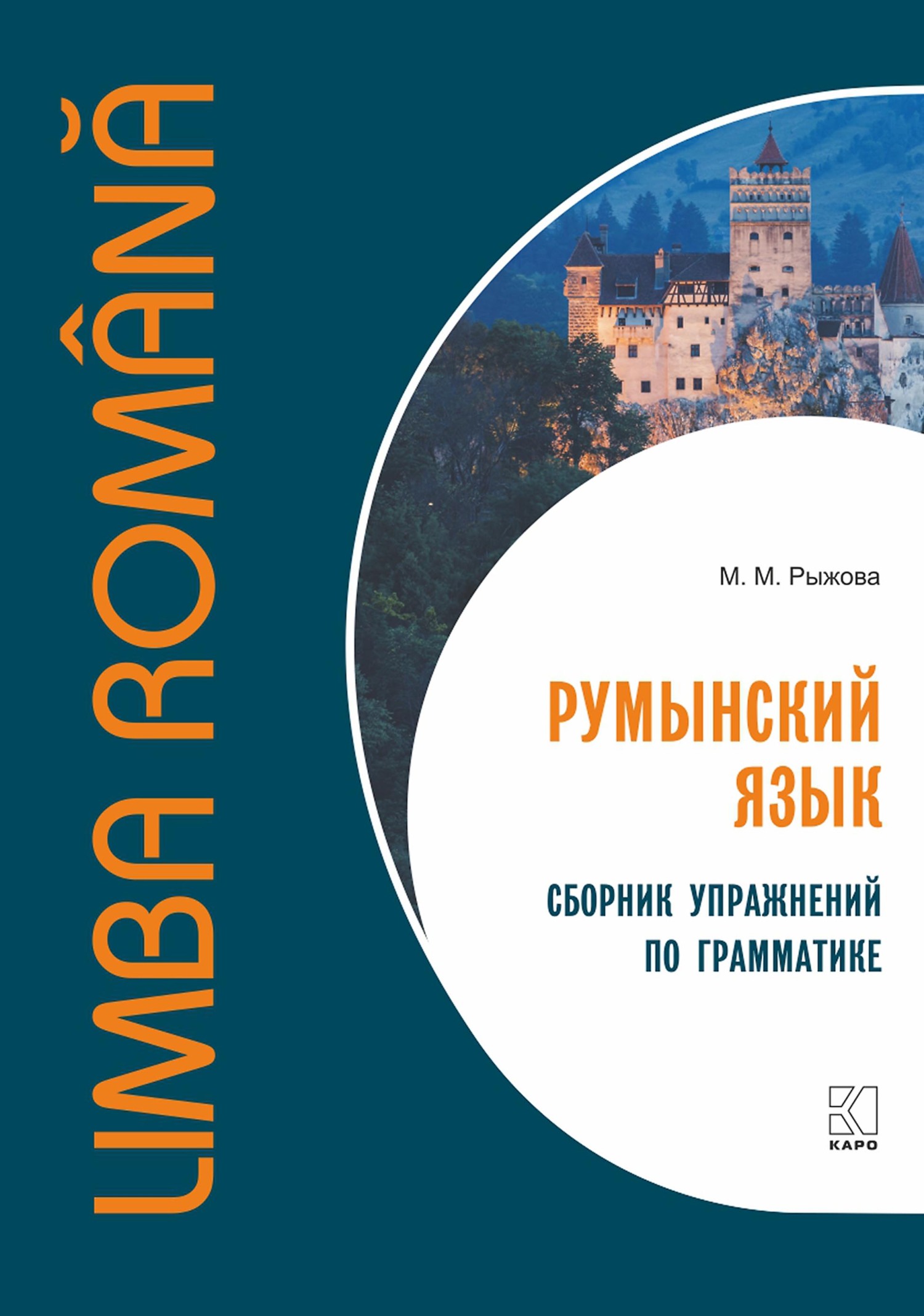 «Румынский язык. Сборник упражнений по грамматике» – М. М. Рыжова | ЛитРес