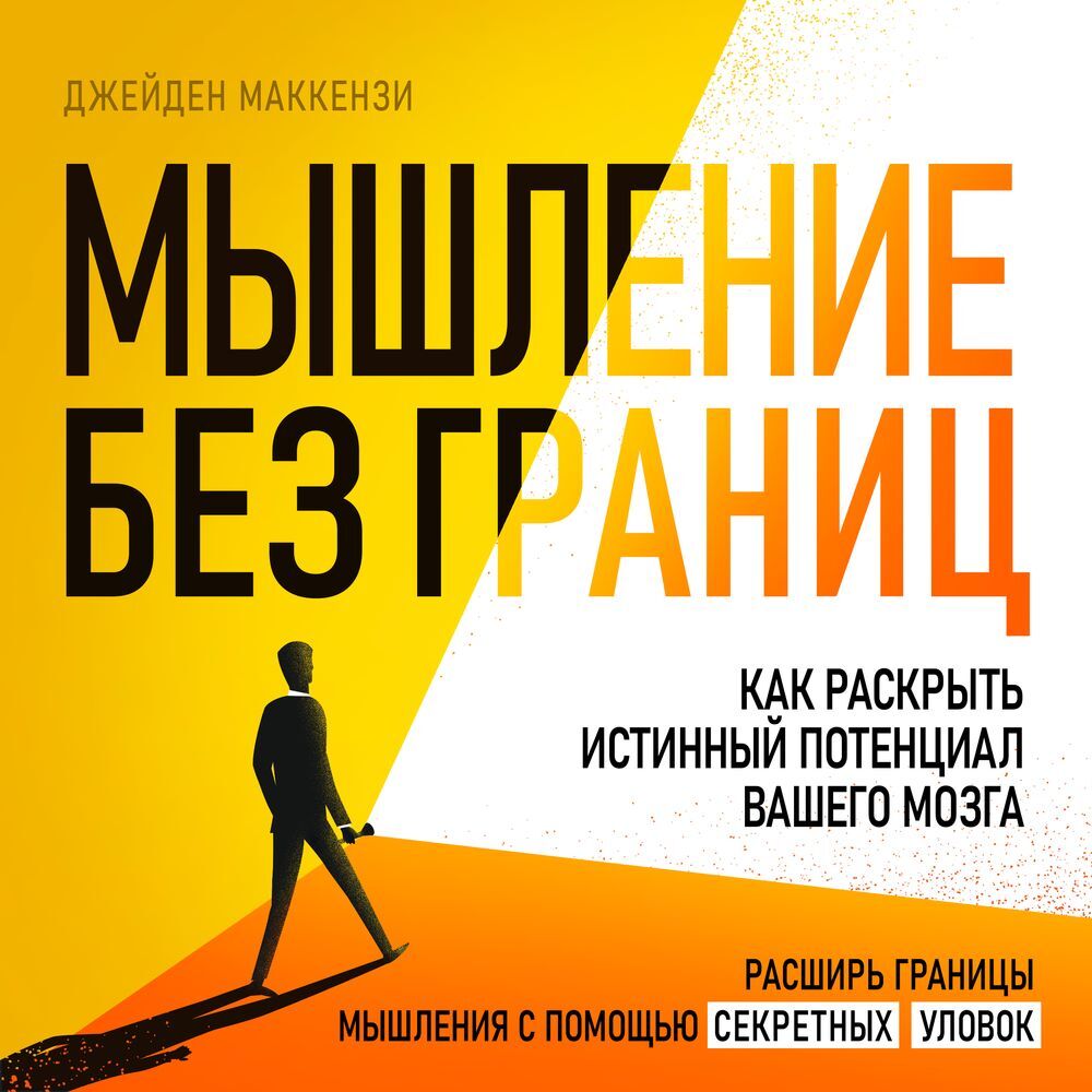 Мышление без границ. Как раскрыть истинный потенциал вашего мозга, Джейден  Маккензи – слушать онлайн или скачать mp3 на ЛитРес