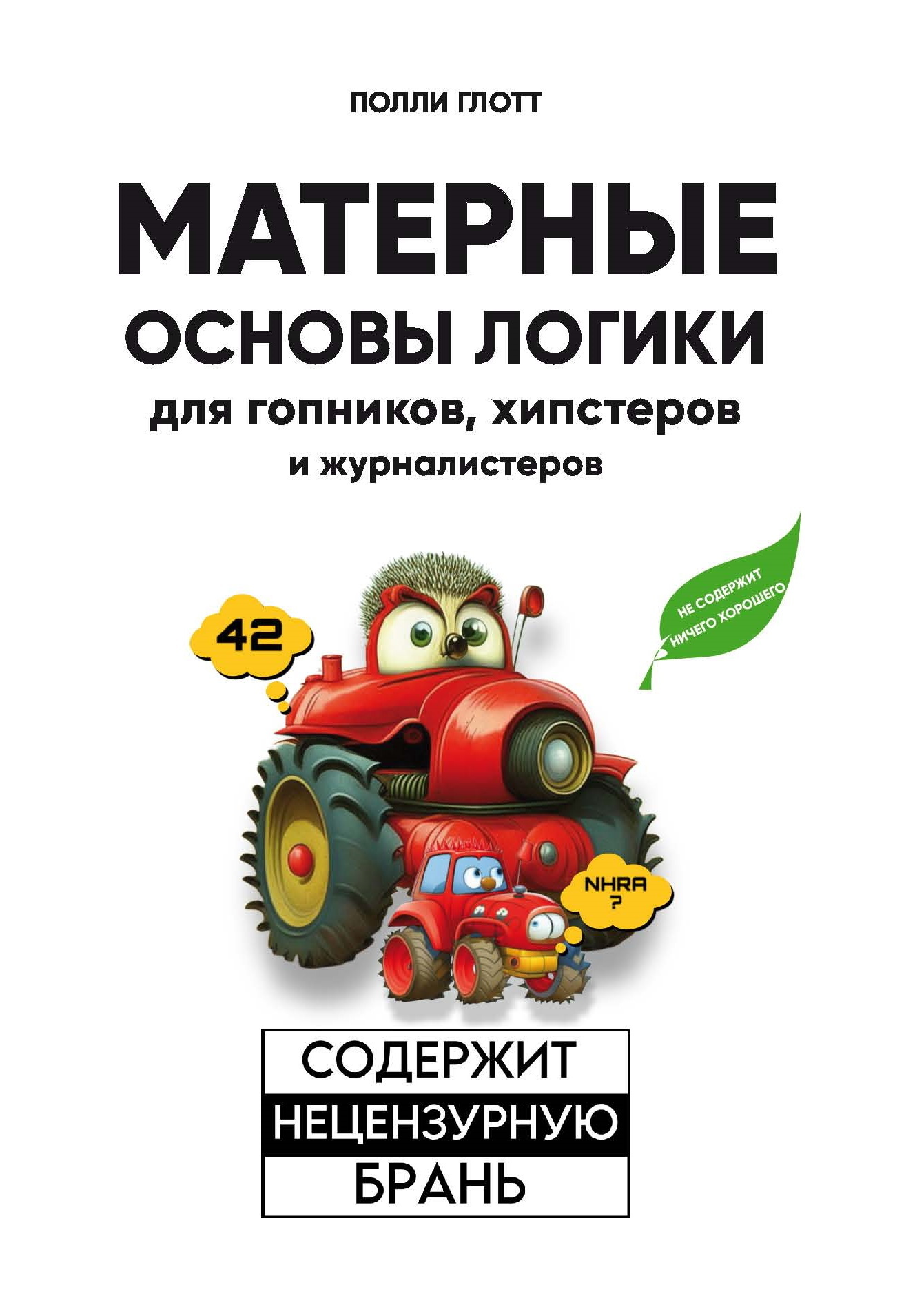 «Матерные основы логики для гопников, хипстеров и журналистеров» – Полли  Глотт | ЛитРес