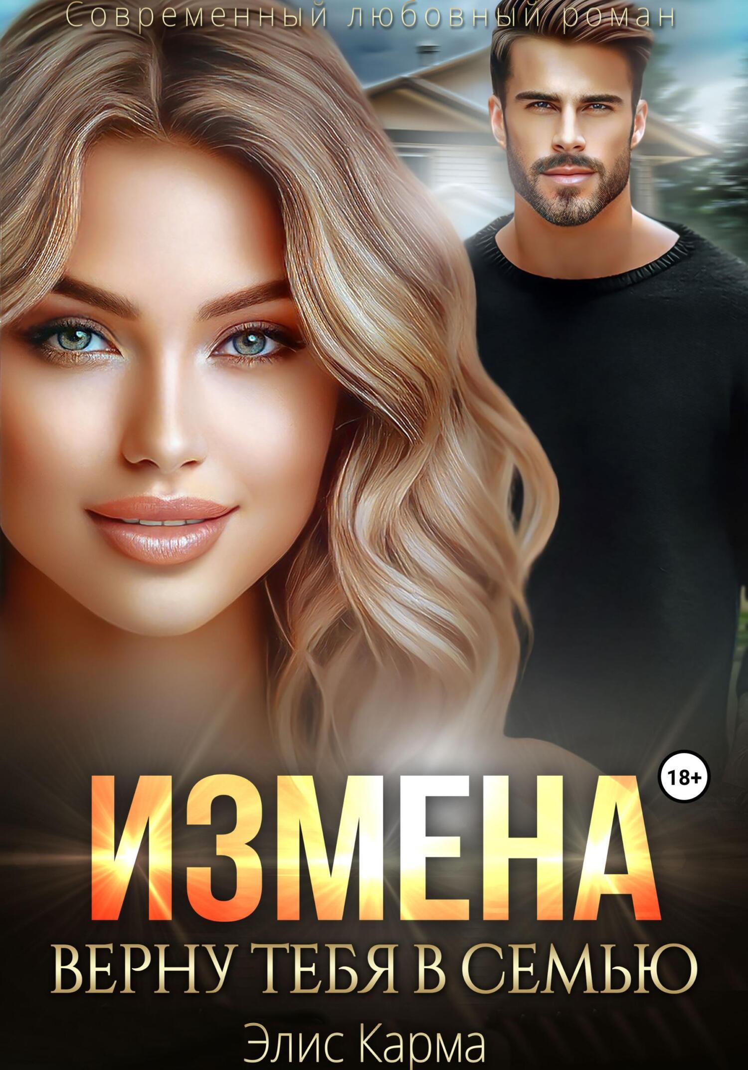 Измена. Верну тебя в семью, Элис Карма – скачать книгу fb2, epub, pdf на  ЛитРес