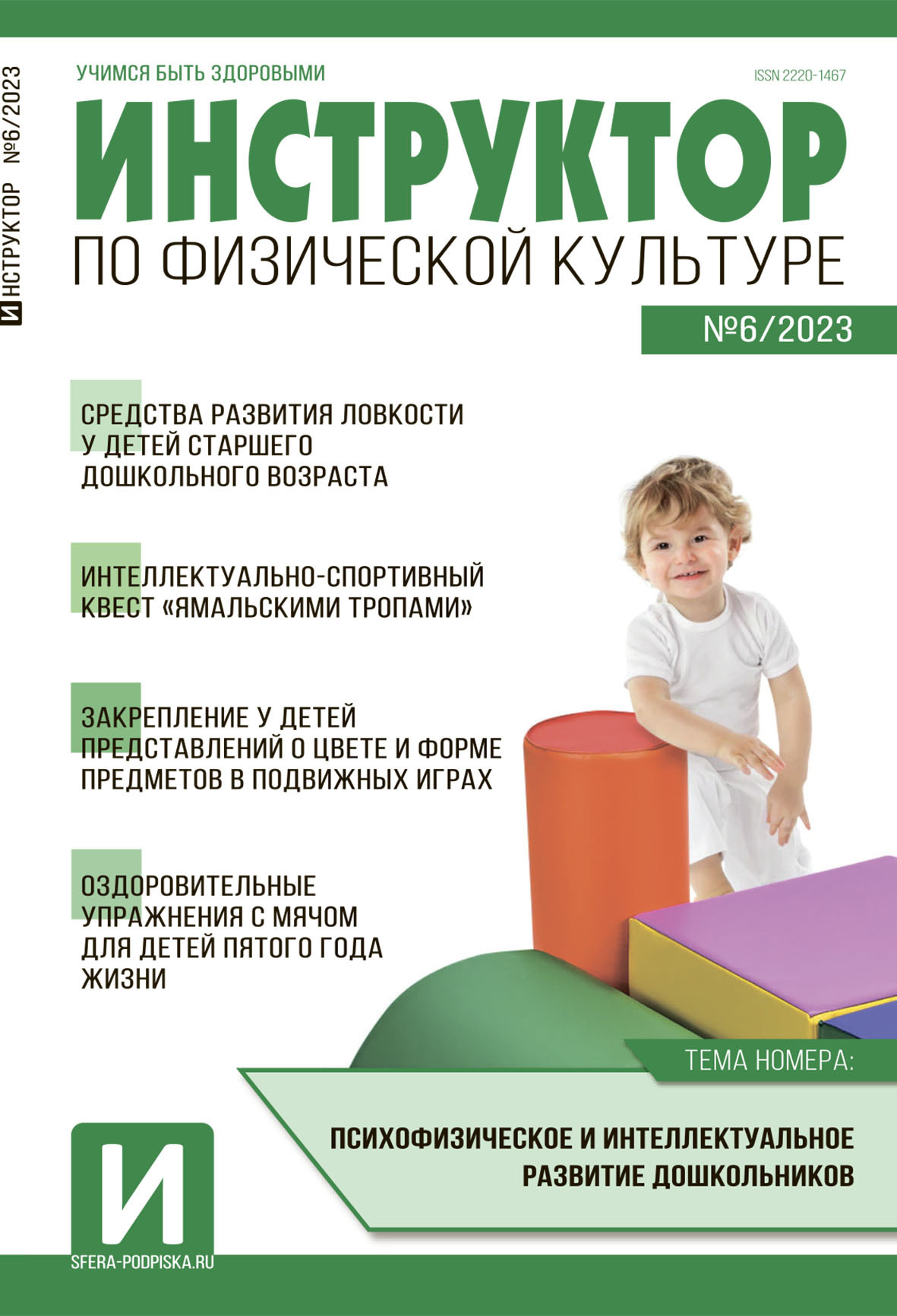 Инструктор по физической культуре в ДОУ, №06 / 2023 – скачать pdf на ЛитРес