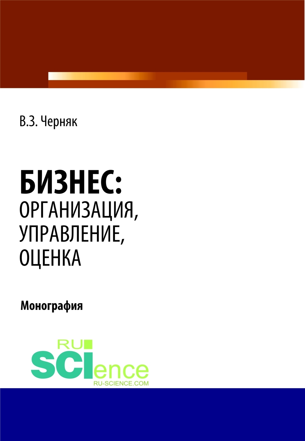 Бизнес: организация, управление, оценка. (Аспирантура, Бакалавриат,  Магистратура, Специалитет). Монография., Виктор Захарович Черняк – скачать  pdf на ЛитРес