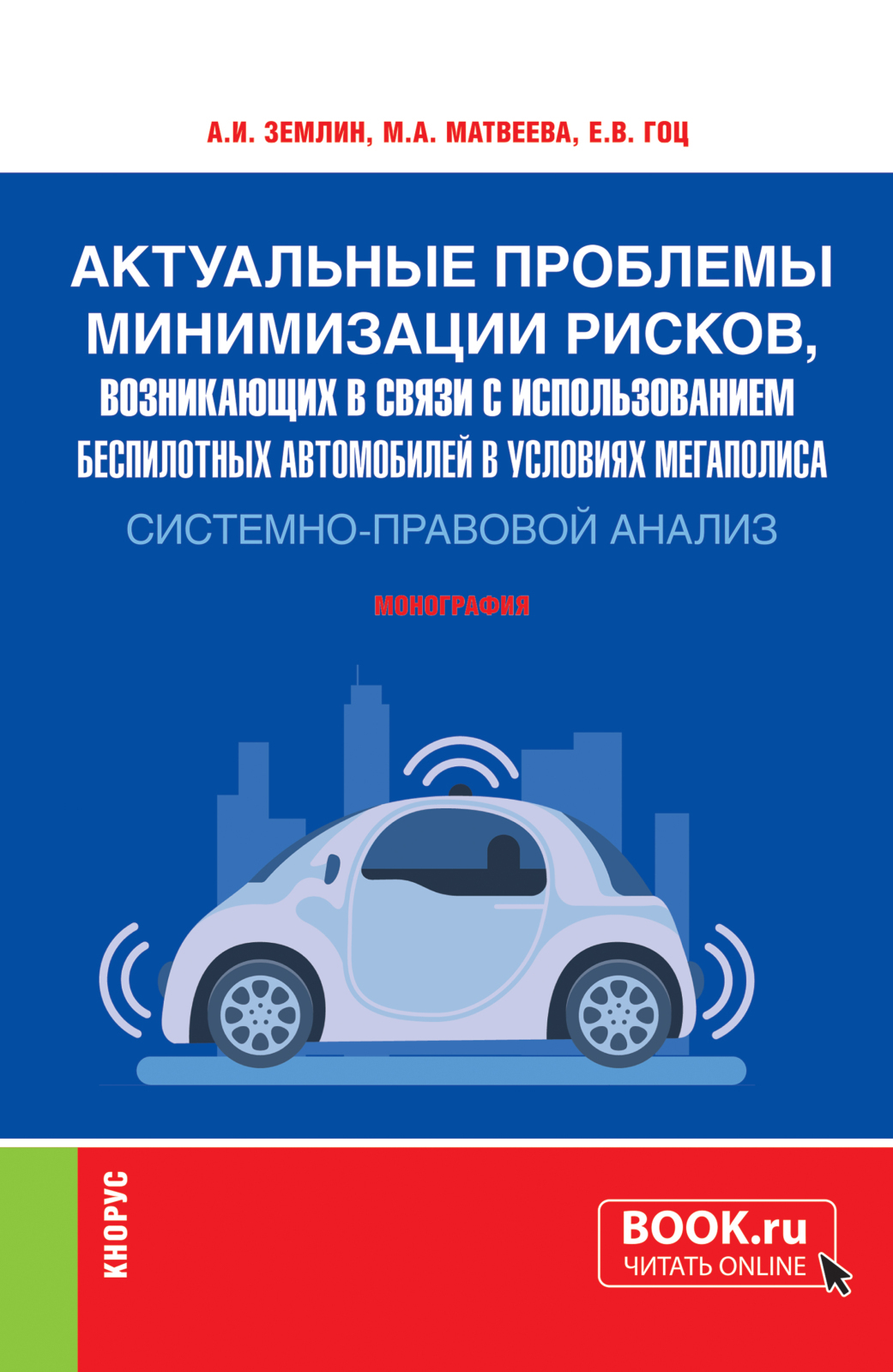 Актуальные проблемы минимизации рисков, возникающих в связи с  использованием беспилотных автомобилей в условиях мегаполиса:  системно-правовой анализ. (Аспирантура, Бакалавриат, Магистратура,  Специалитет). Монография., Мария Андреевна Матвеева – скачать ...