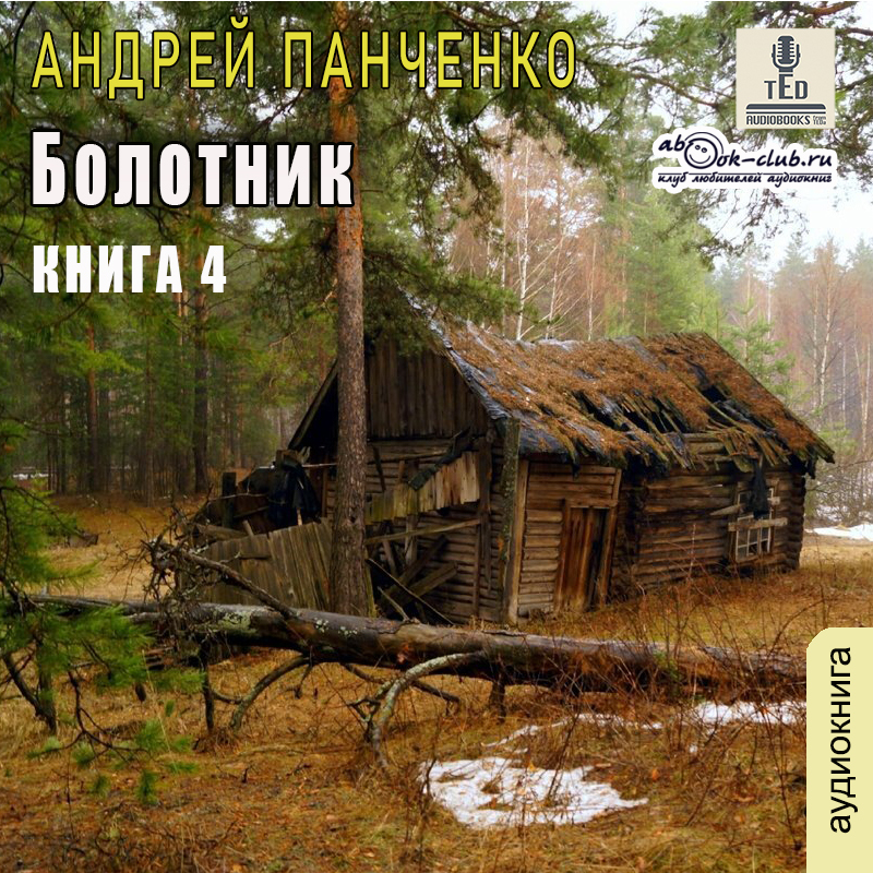 Болотник книга 5 панченко. Will аудиокнига. Книга Отрада 2023.