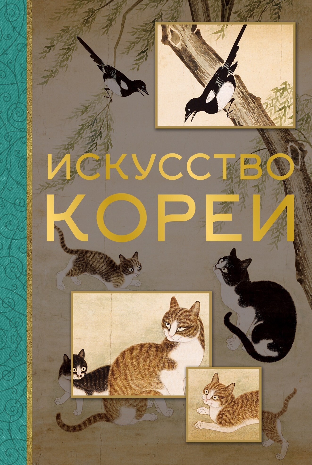 «Искусство Кореи» – Е. А. Хохлова | ЛитРес