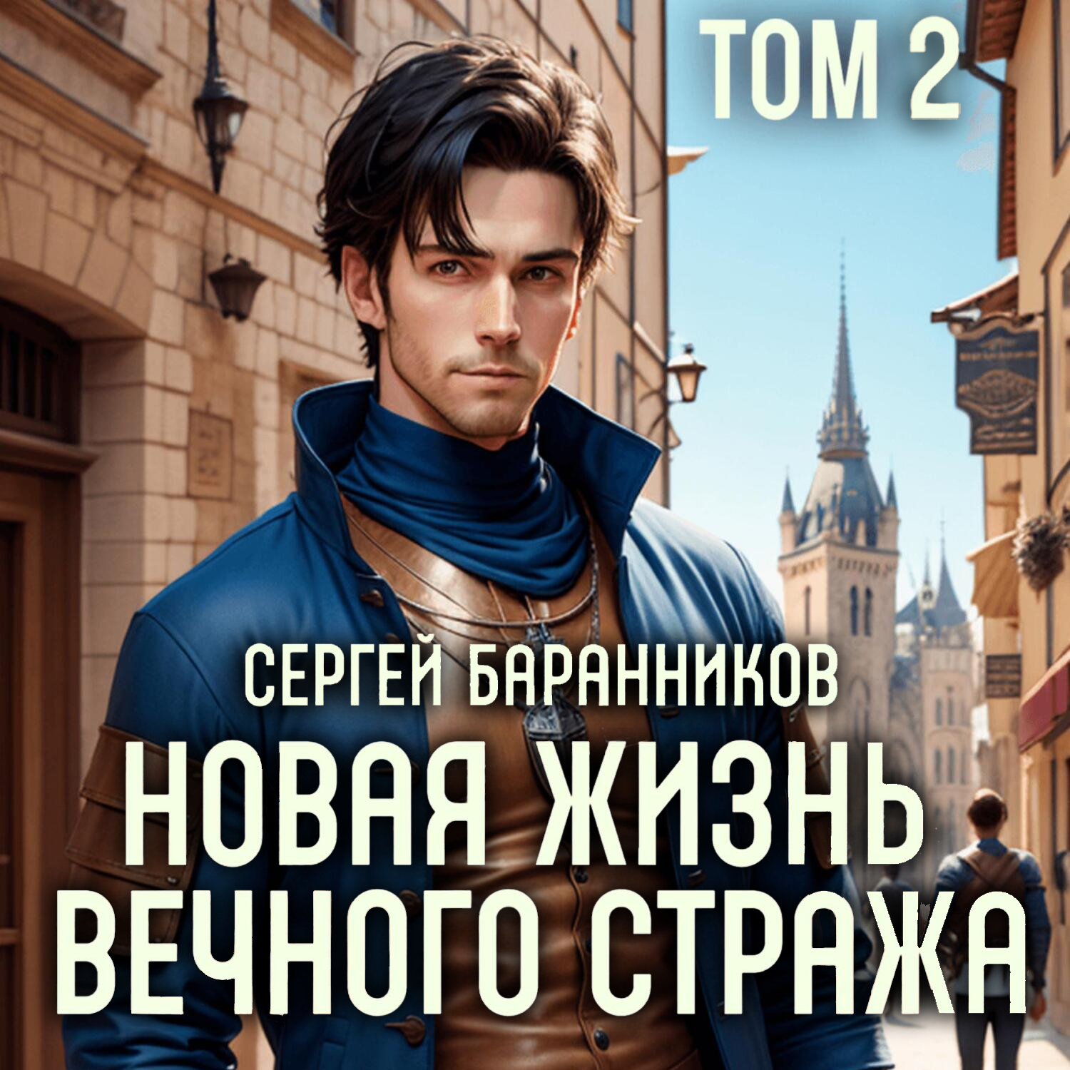 Новая жизнь вечного стража 2