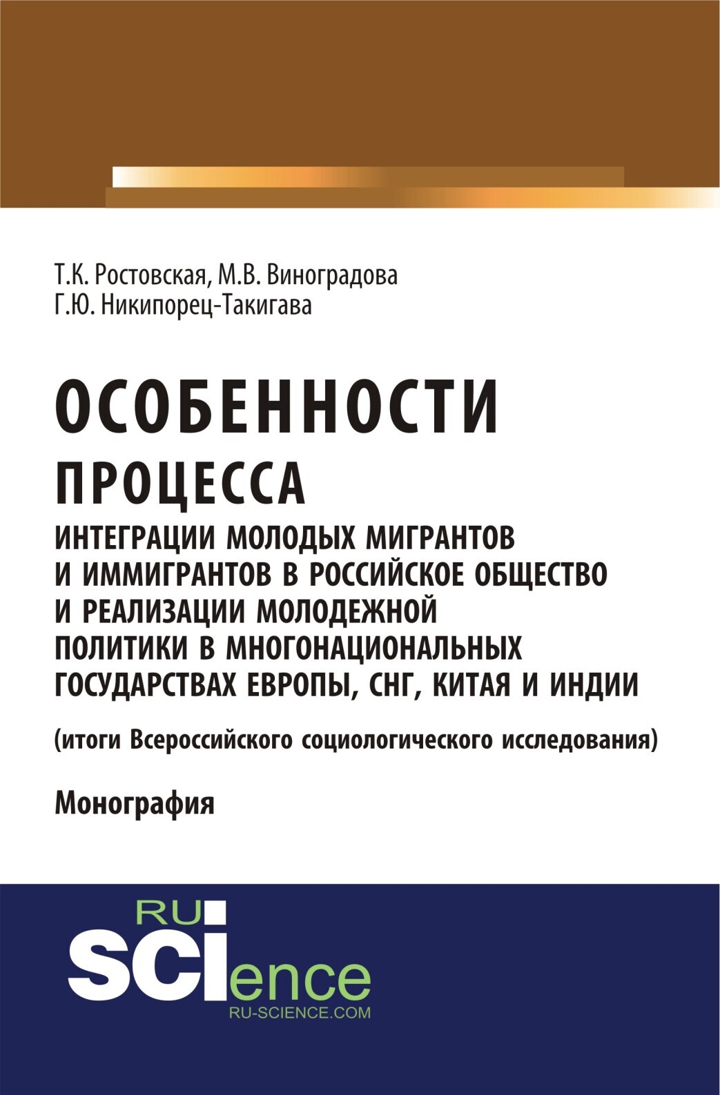 Особенности процесса интеграции молодых мигрантов и иммигрантов в  российское общество и реализации молодежной политики в многонациональных  государствах Европы, СНГ, Китая и Индии (результаты социологического  исследования). (Аспирантура, Бакалавриат ...