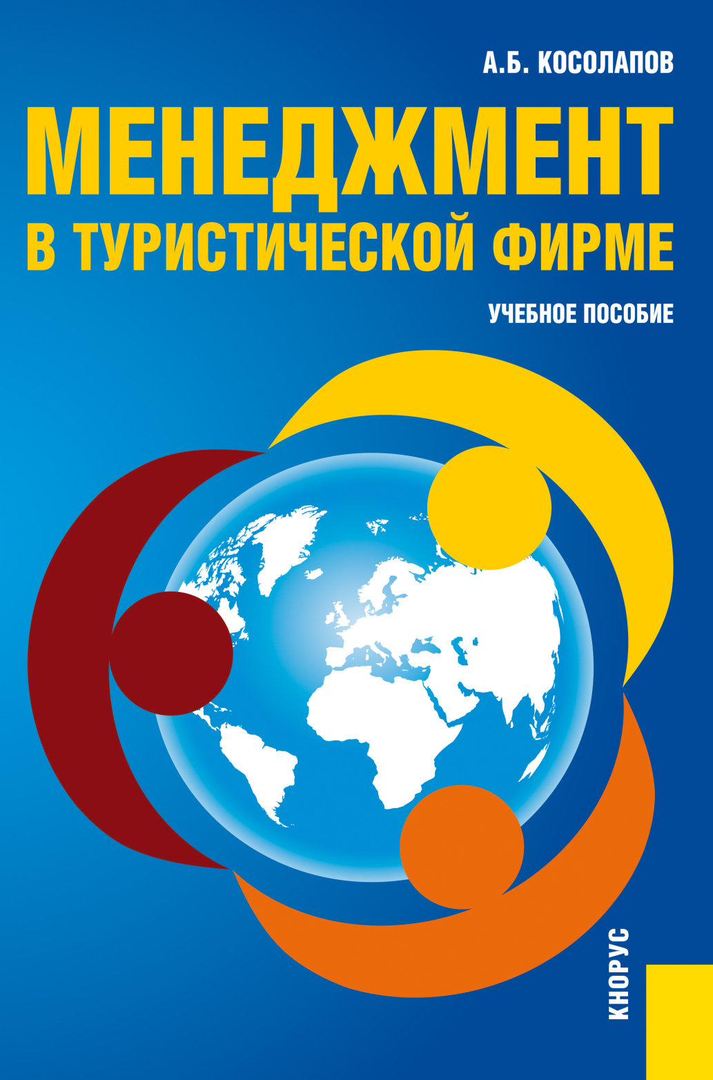 Менеджмент в туристической фирме. (Аспирантура, Бакалавриат, Магистратура).  Учебное пособие., Александр Борисович Косолапов – скачать pdf на ЛитРес