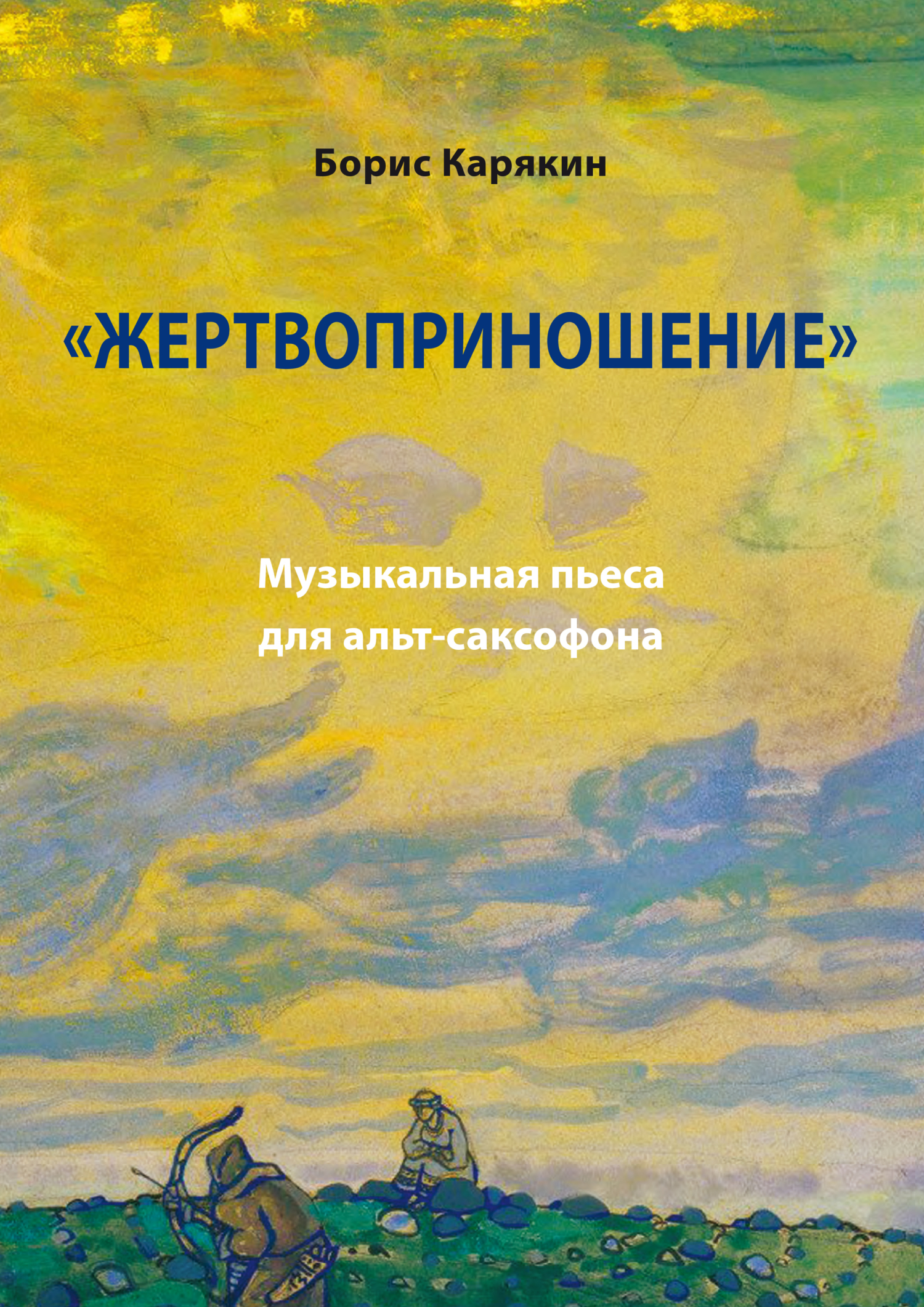 ««Жертвоприношение». Музыкальная пьеса для альт-саксофона» – Борис Карякин  | ЛитРес