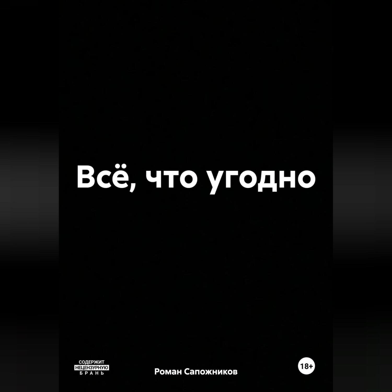 Всё, что угодно, Роман Андреевич Сапожников – слушать онлайн или скачать  mp3 на ЛитРес