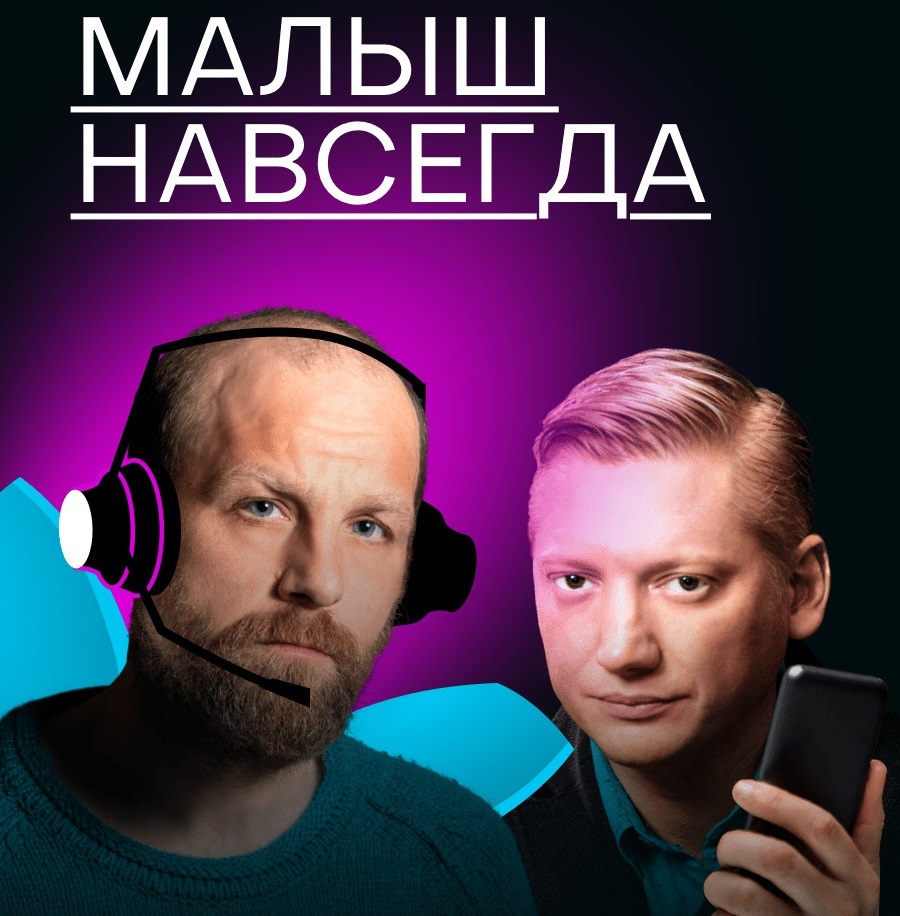 Малыш навсегда, Михаил Зыгарь – слушать онлайн или скачать mp3 на ЛитРес