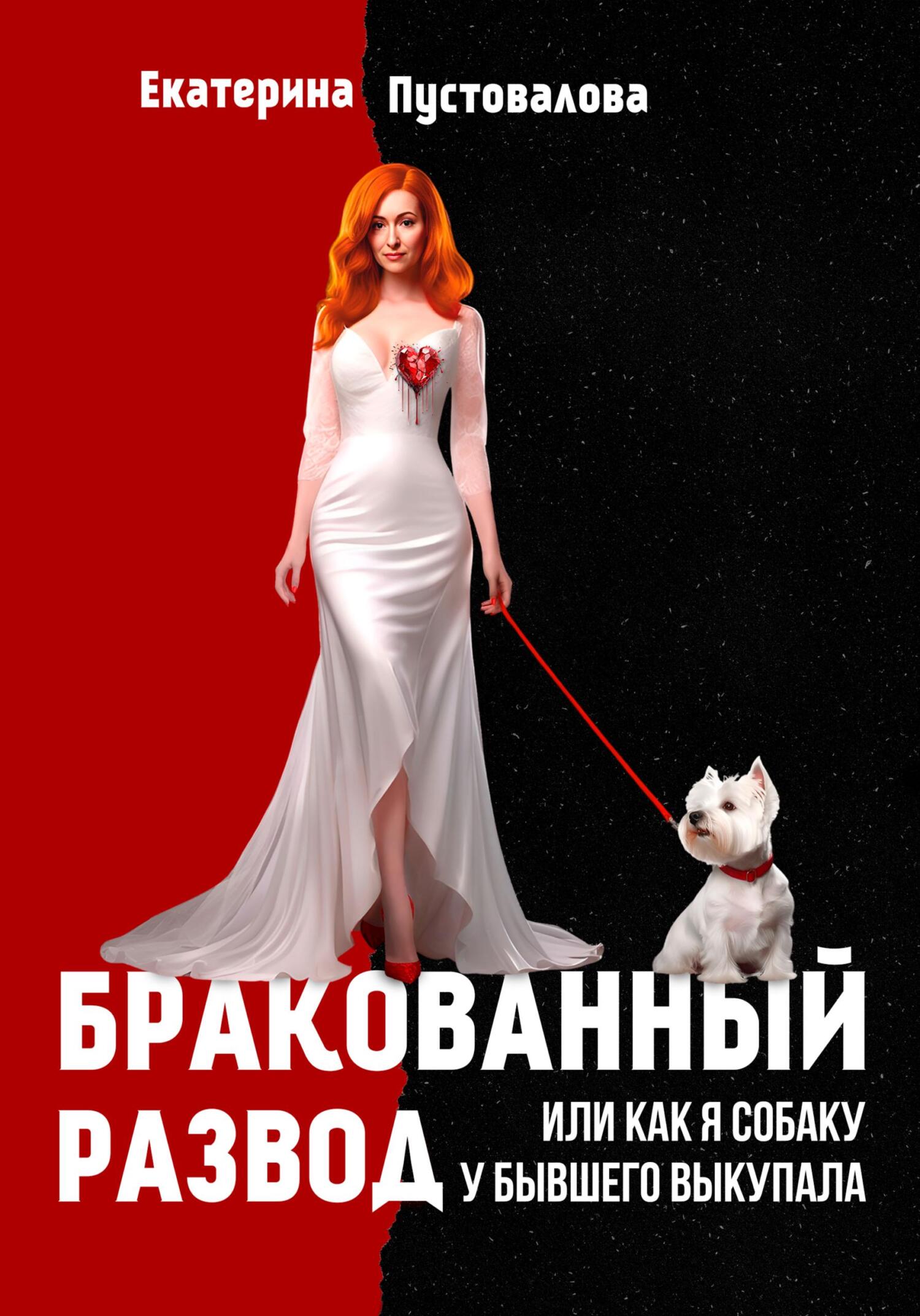 Бракованный развод, Екатерина Пустовалова – скачать книгу fb2, epub, pdf на  ЛитРес