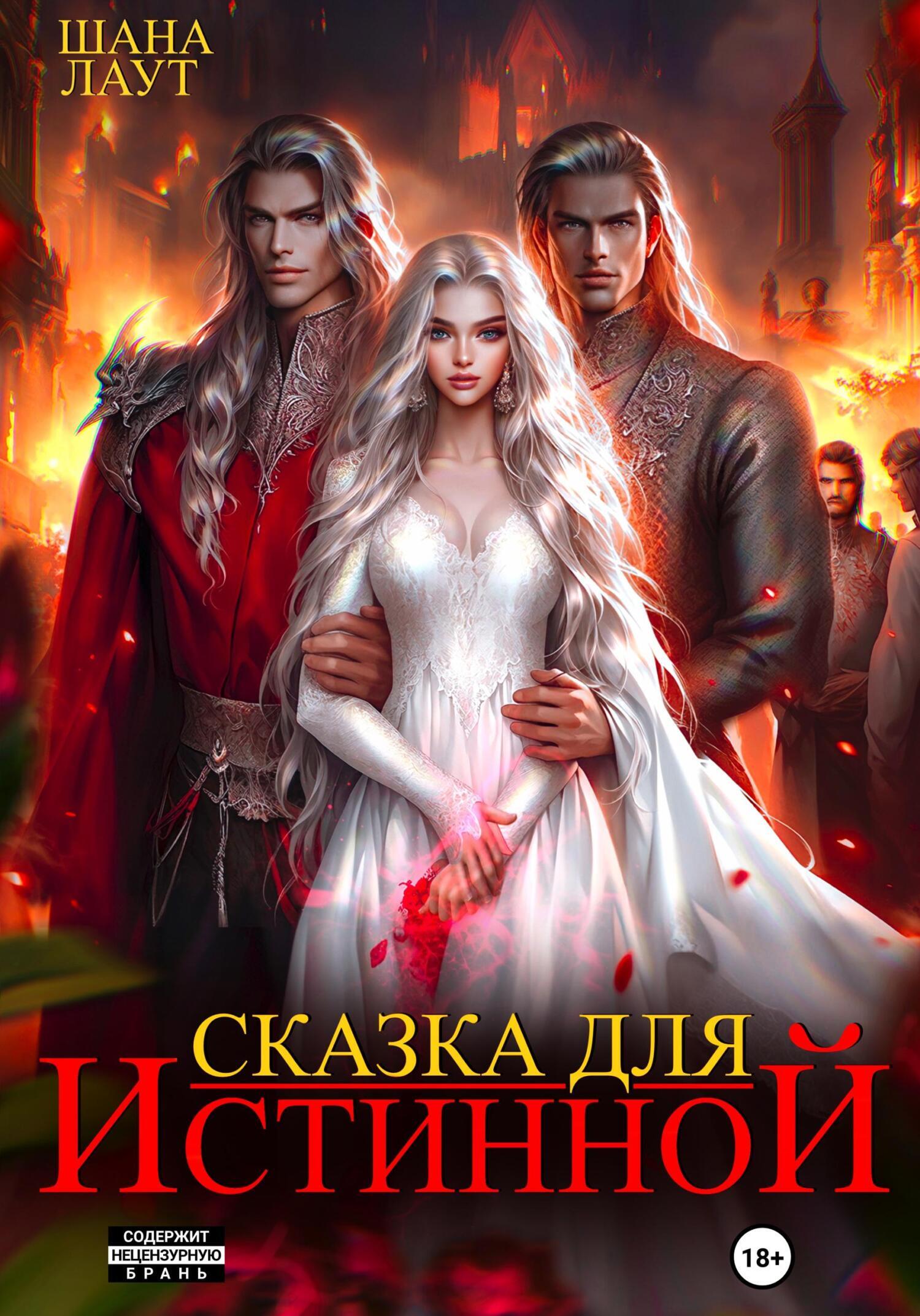 Сказка для Истинной, Шана Лаут – скачать книгу fb2, epub, pdf на ЛитРес