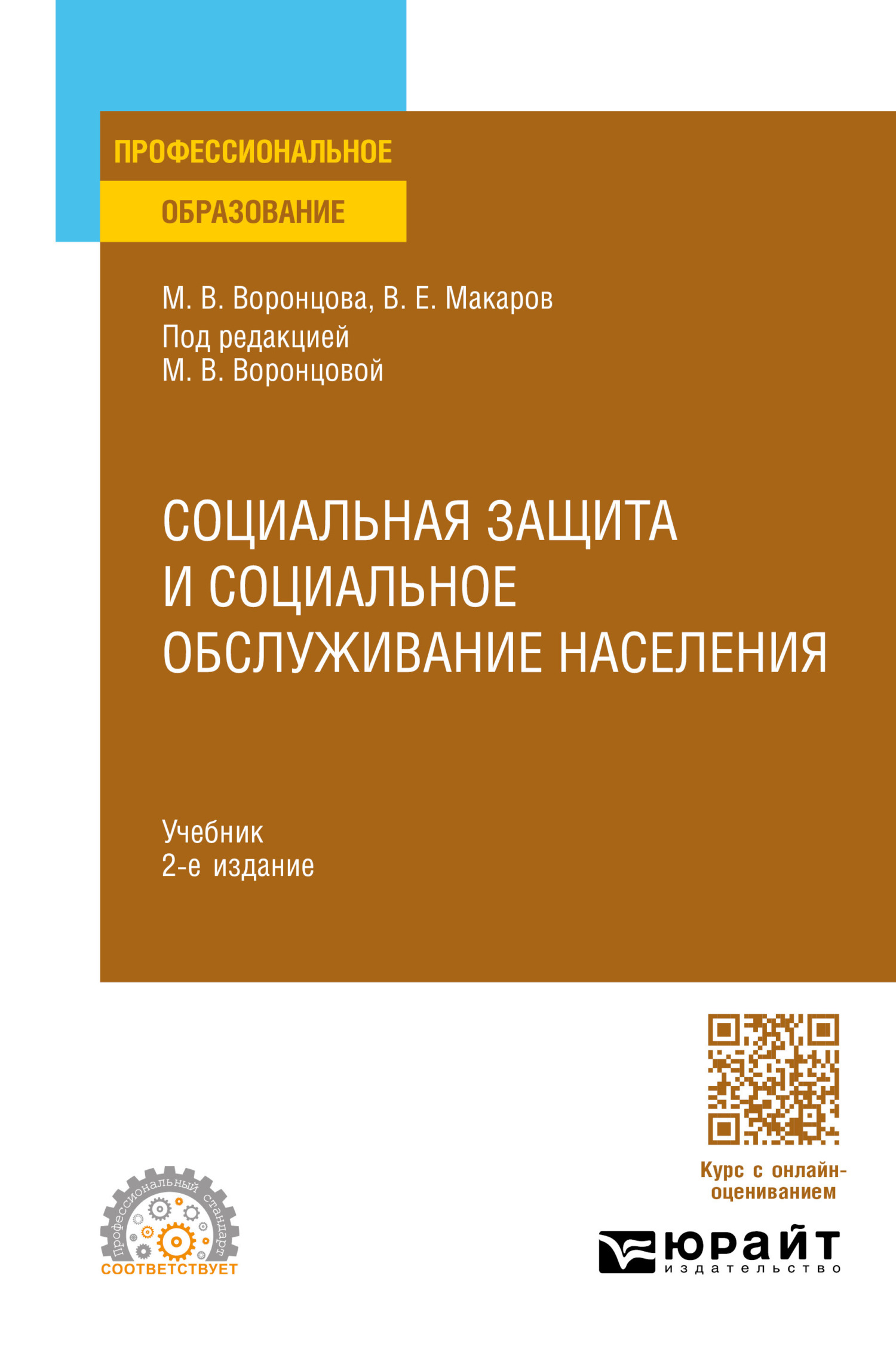 Социальная защита и социальное обслуживание населения 2-е изд., пер. и доп.  Учебник для СПО, Марина Викторовна Воронцова – скачать pdf на ЛитРес