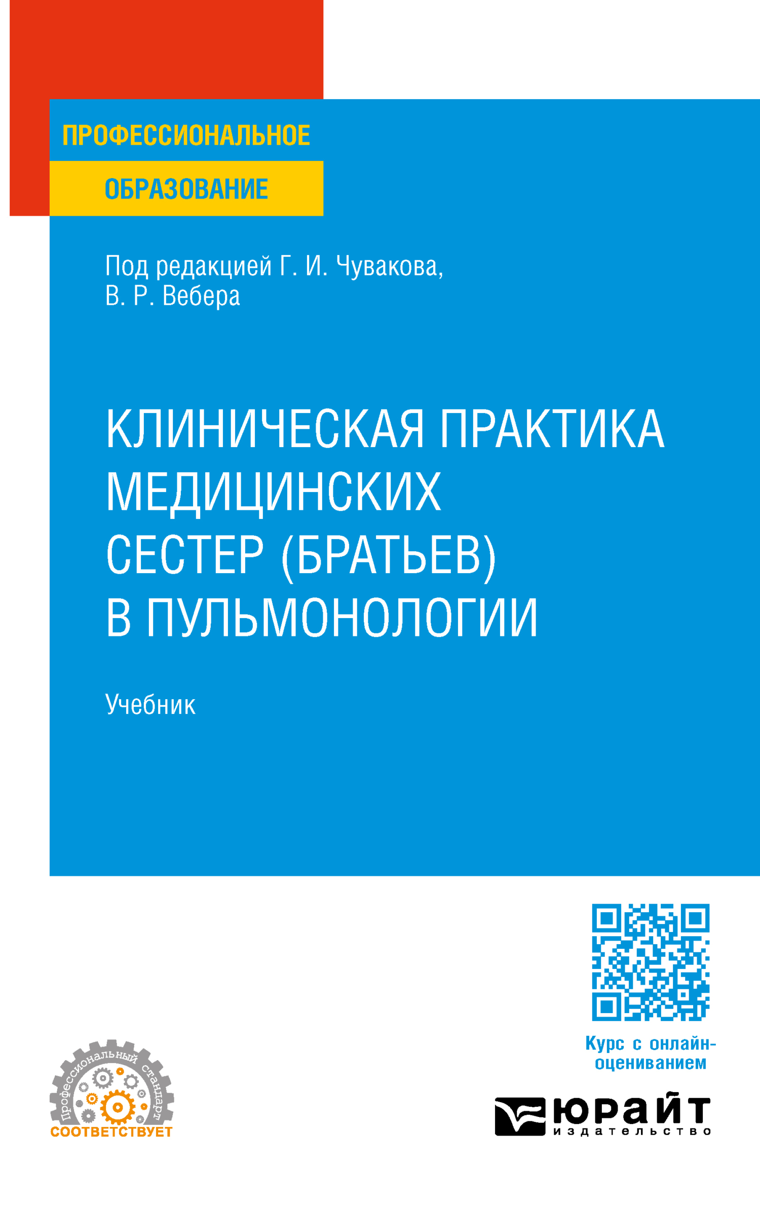 Клиническая практика медицинских сестер (братьев) в пульмонологии. Учебник  для СПО, Геннадий Иванович Чуваков – скачать pdf на ЛитРес