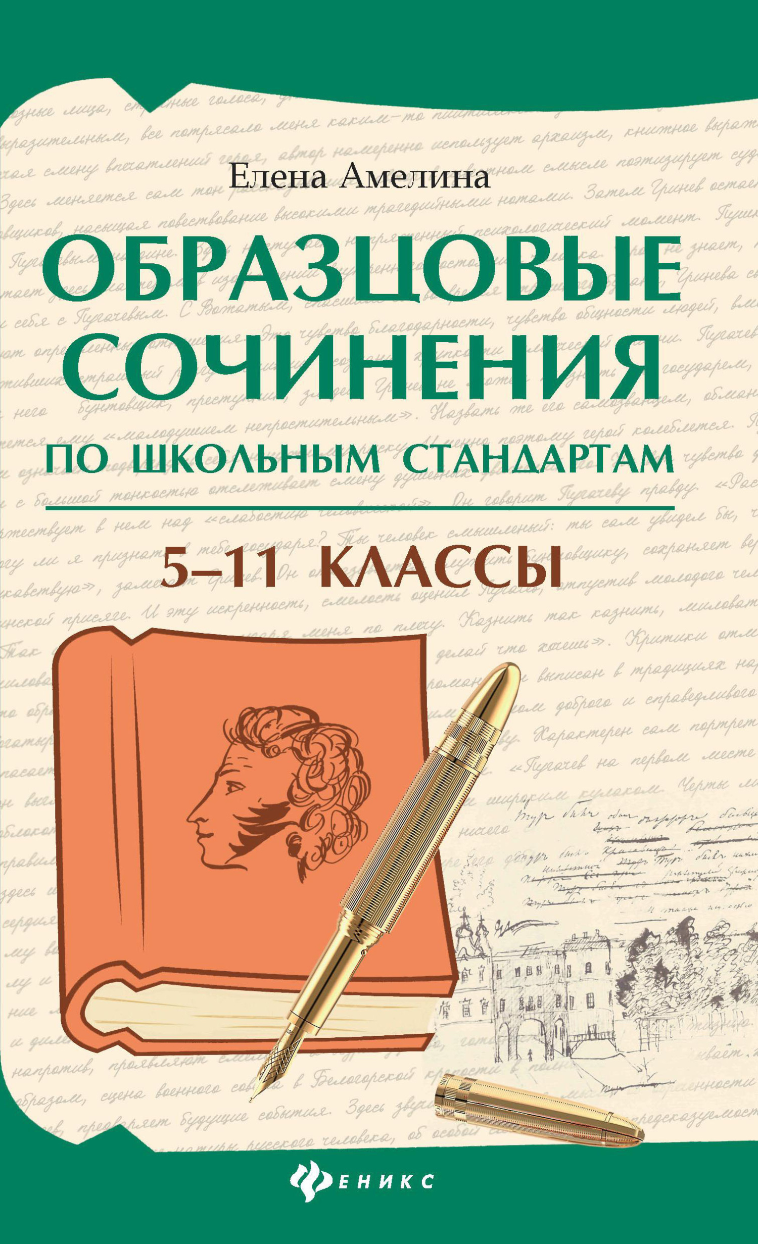 Образцовые сочинения по школьным стандартам. 5–11 классы, Е. В. Амелина –  скачать книгу fb2, epub, pdf на ЛитРес