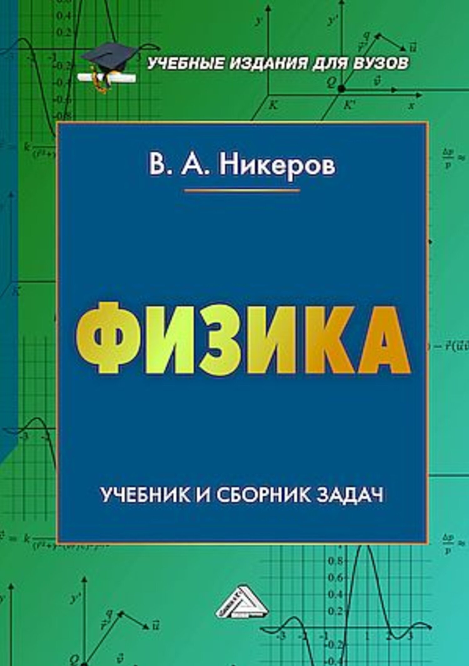 «Физика. Учебник и сборник задач» – В. А. Никеров | ЛитРес