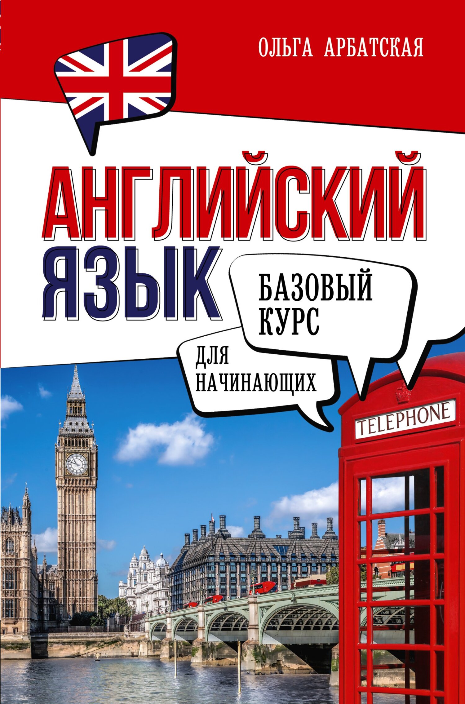 «Английский язык для начинающих. Базовый курс» – Ольга Арбатская | ЛитРес