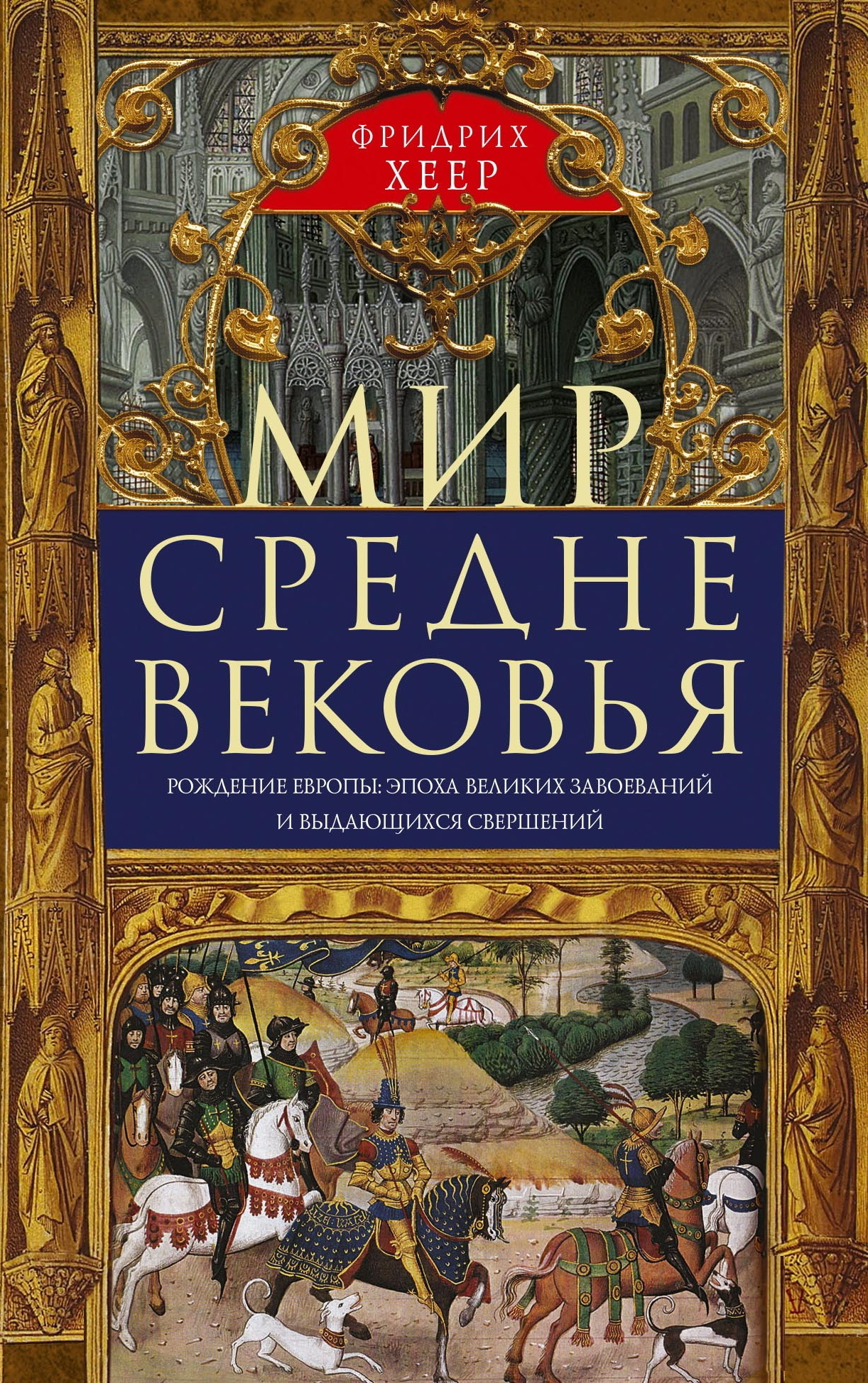 Мир Средневековья. Рождение Европы: эпоха великих завоеваний и выдающихся  свершений, Фридрих Хеер – скачать книгу fb2, epub, pdf на ЛитРес