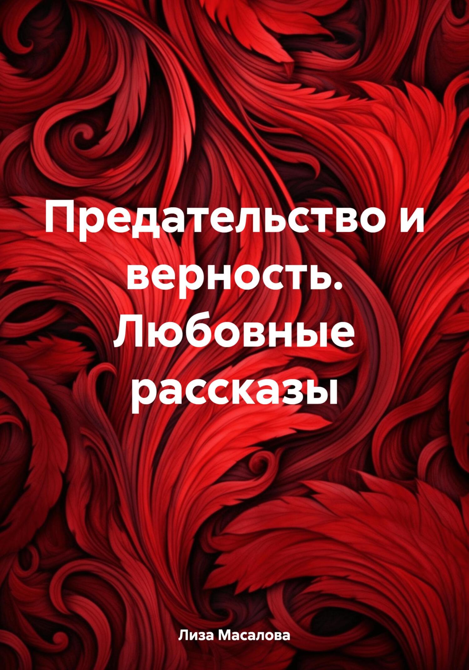 Предательство и верность. Любовные рассказы, Лиза Масалова – скачать книгу  fb2, epub, pdf на ЛитРес