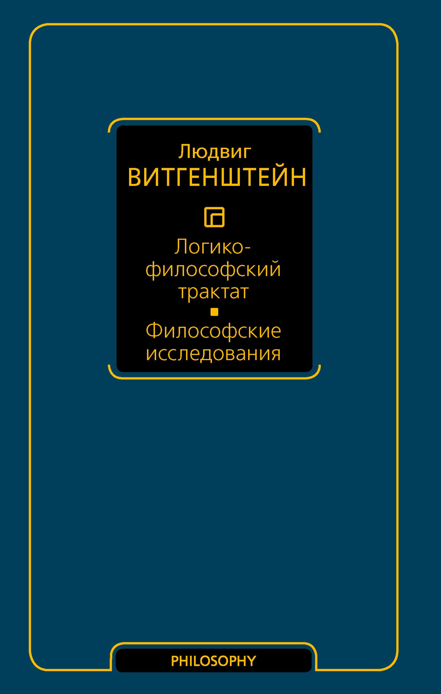 Логико-философский трактат. Философские исследования, Людвиг Витгенштейн –  скачать книгу fb2, epub, pdf на ЛитРес