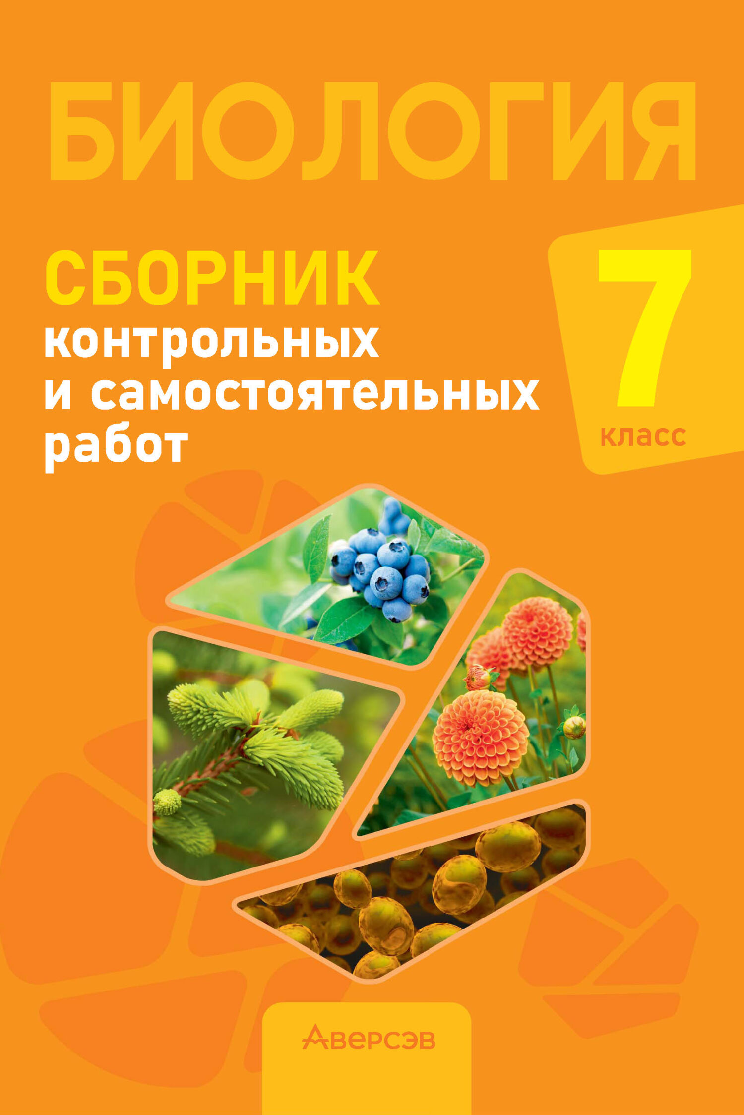 «Биология. 7 класс. Сборник контрольных и самостоятельных работ» – Н. И.  Городович | ЛитРес