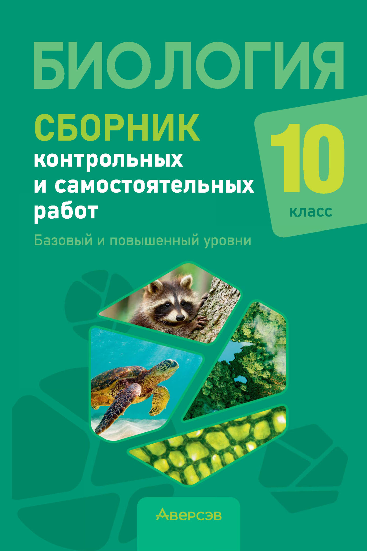 Биология. 10 класс. Сборник контрольных и самостоятельных работ. Базовый и  повышенный уровни, Н. И. Городович – скачать pdf на ЛитРес