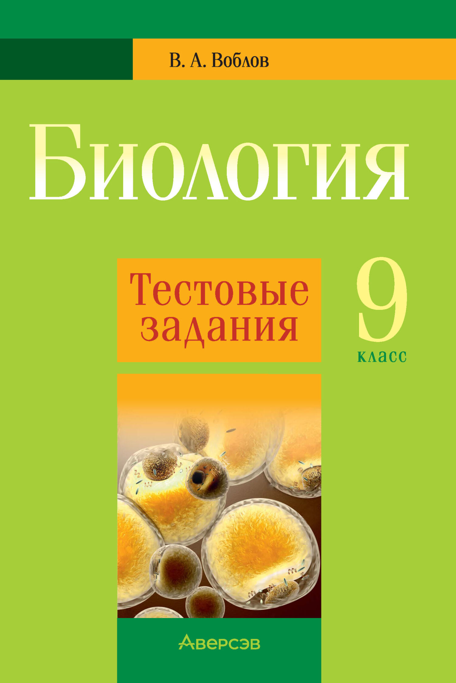 «Биология. 9 класс. Тестовые задания» – В. А. Воблов | ЛитРес