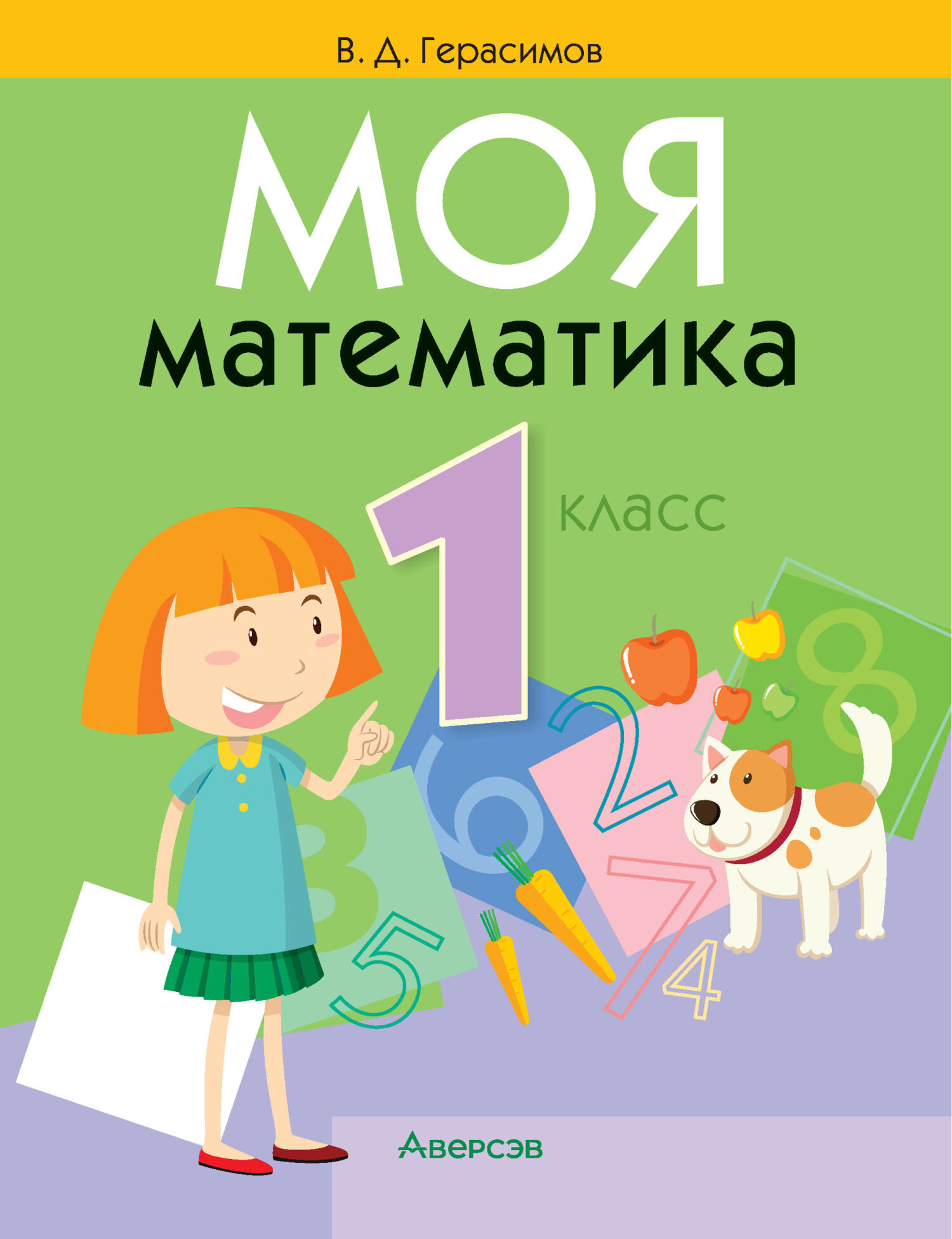 Моя математика. 1 класс, В. Д. Герасимов – скачать pdf на ЛитРес