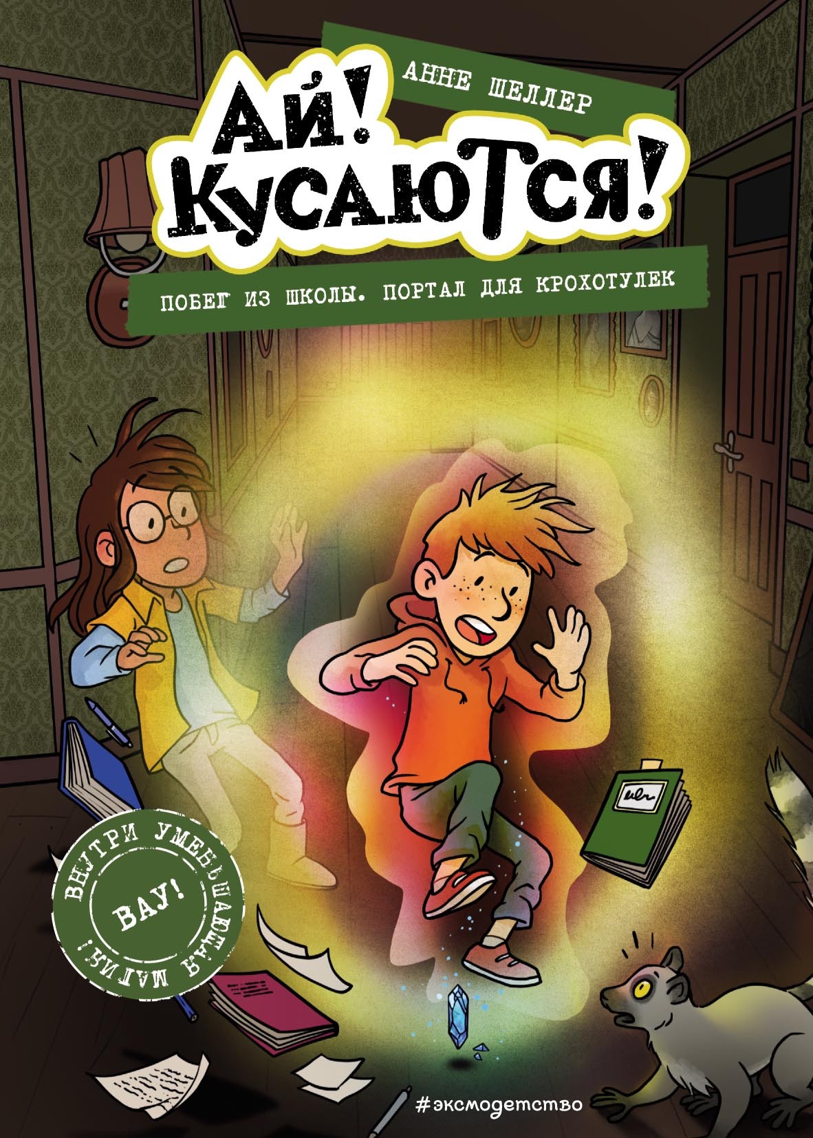 «Побег из школы. Портал для крохотулек» – Анне Шеллер | ЛитРес