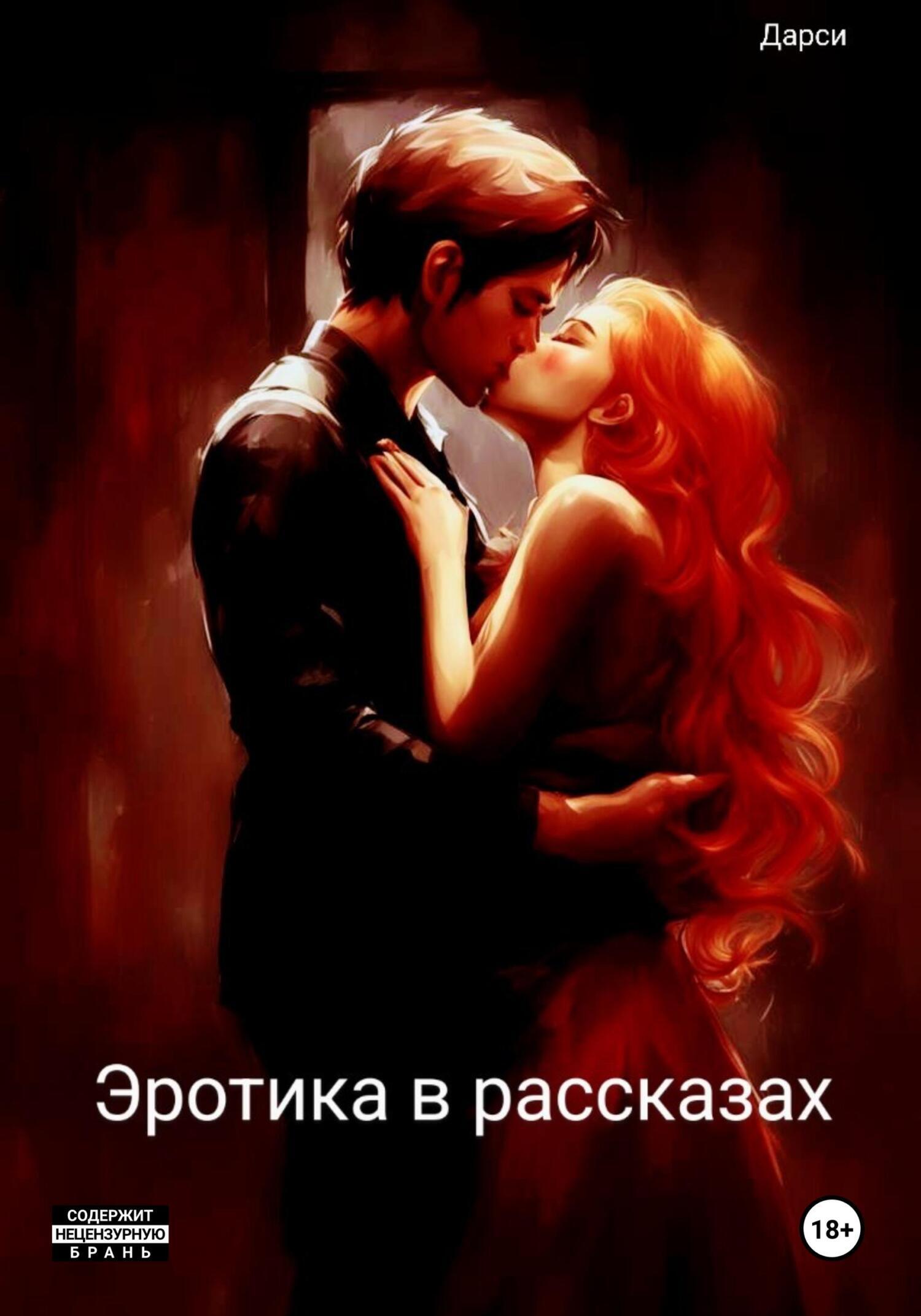 Эротика в рассказах, Дарси – скачать книгу fb2, epub, pdf на ЛитРес