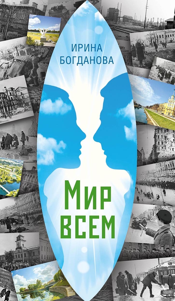 Мир всем, Ирина Богданова – скачать книгу fb2, epub, pdf на ЛитРес