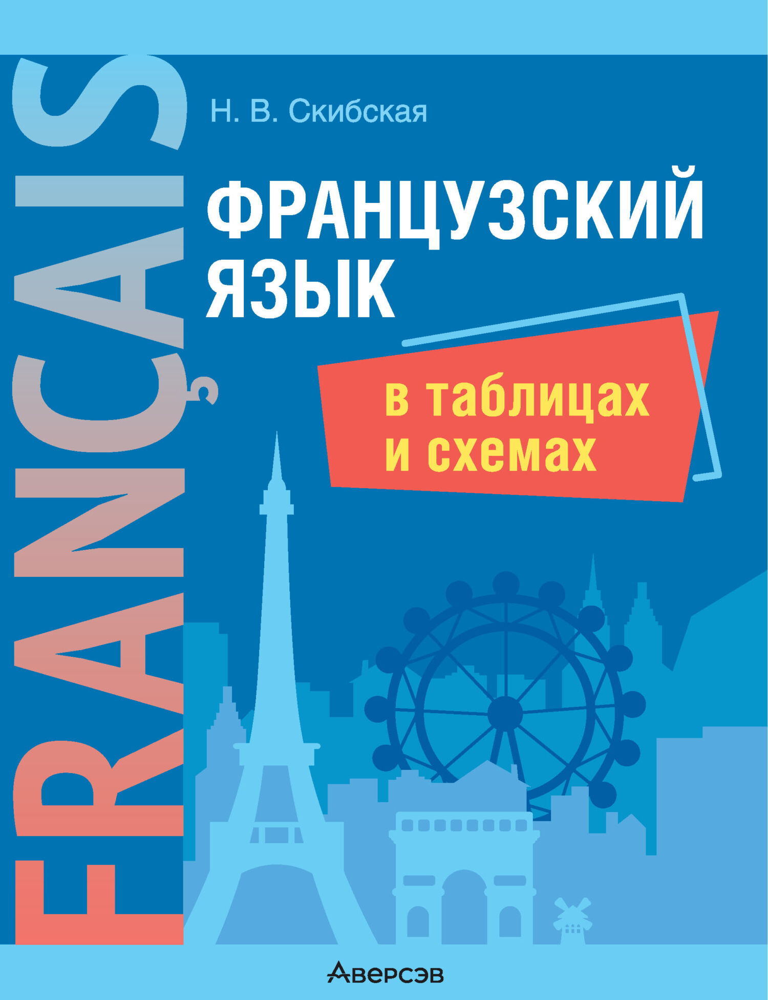 «Французский язык в таблицах и схемах» – Н. В. Скибская | ЛитРес