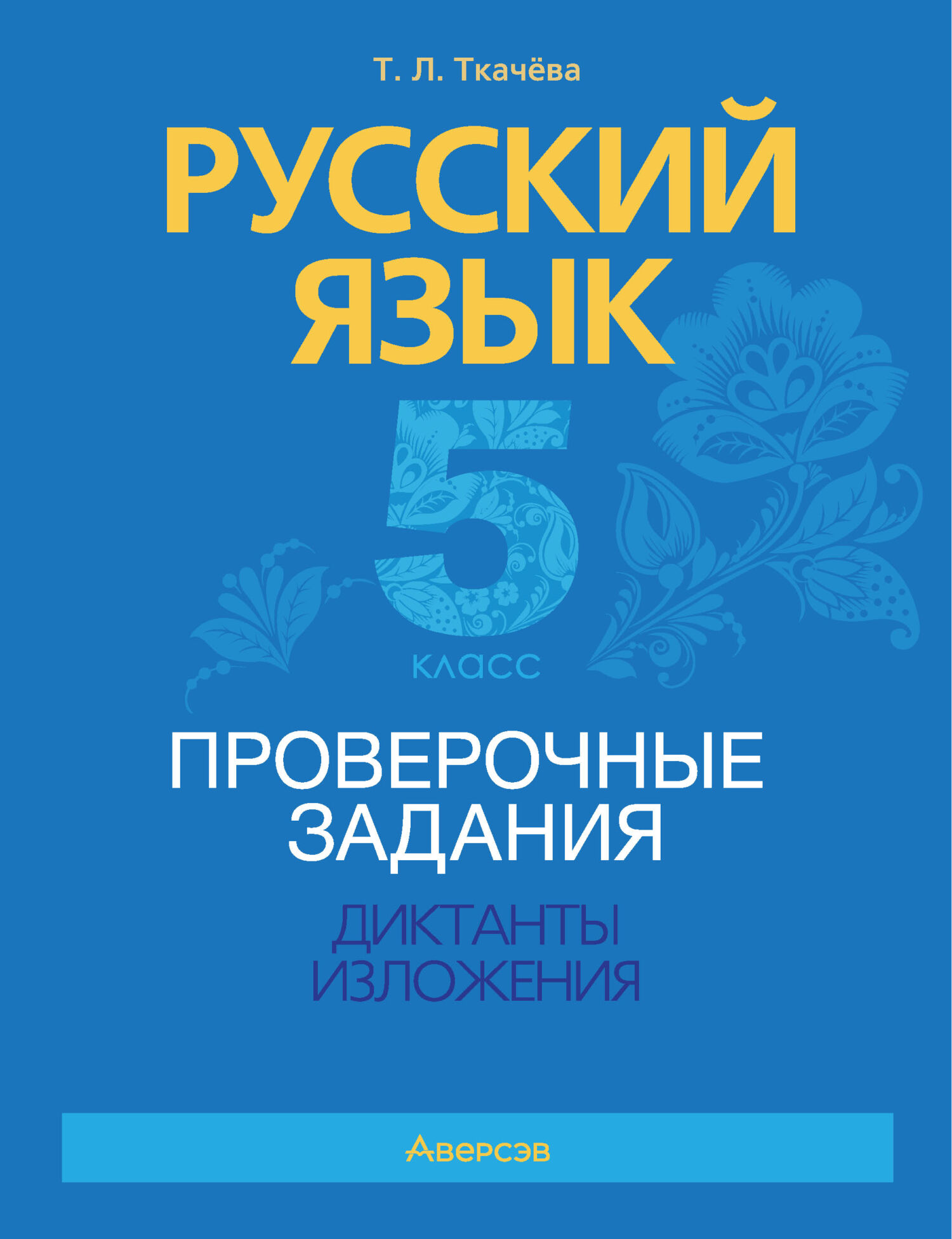 Русский язык. 5 класс. Проверочные задания. Диктанты. Изложения, Т. Л.  Ткачёва – скачать pdf на ЛитРес