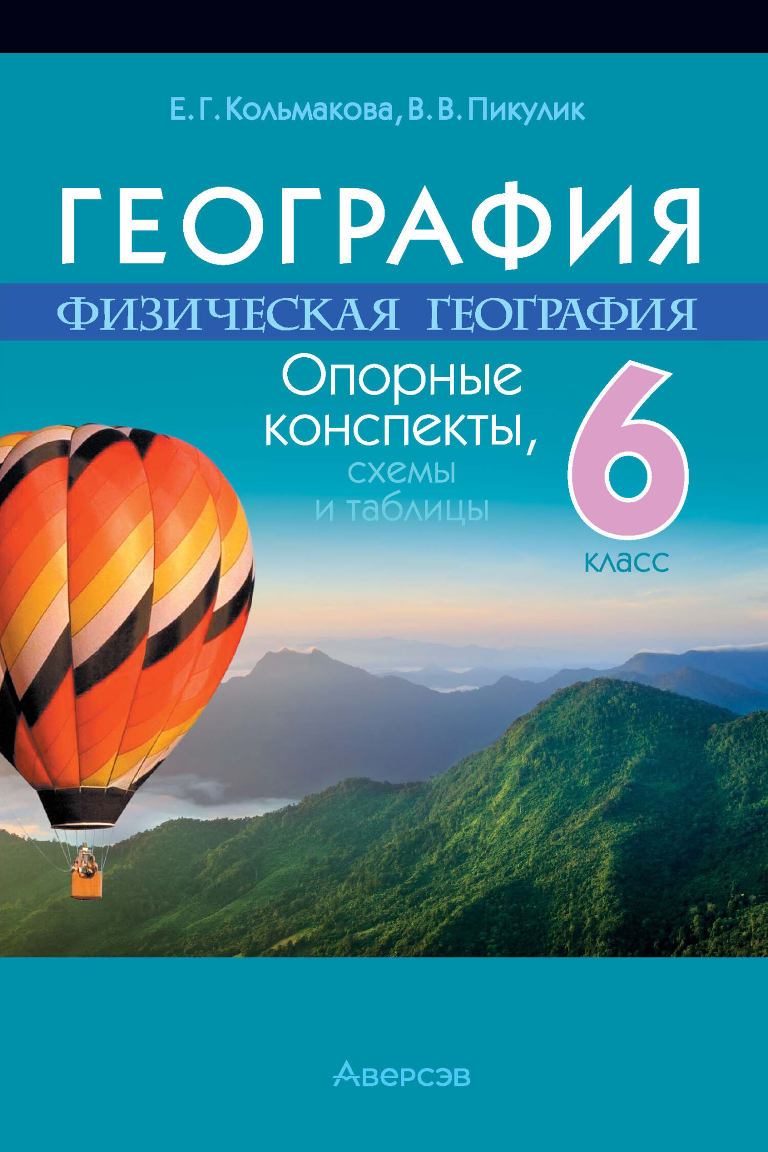 «География. 6 класс. Опорные конспекты, схемы и таблицы» – Е. Г. Кольмакова  | ЛитРес