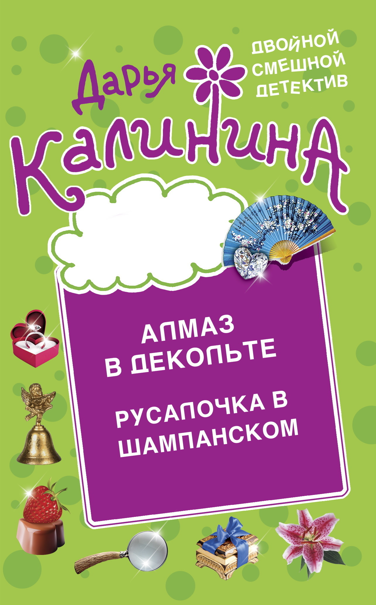 Алмаз в декольте. Русалочка в шампанском, Дарья Калинина – скачать книгу  fb2, epub, pdf на ЛитРес