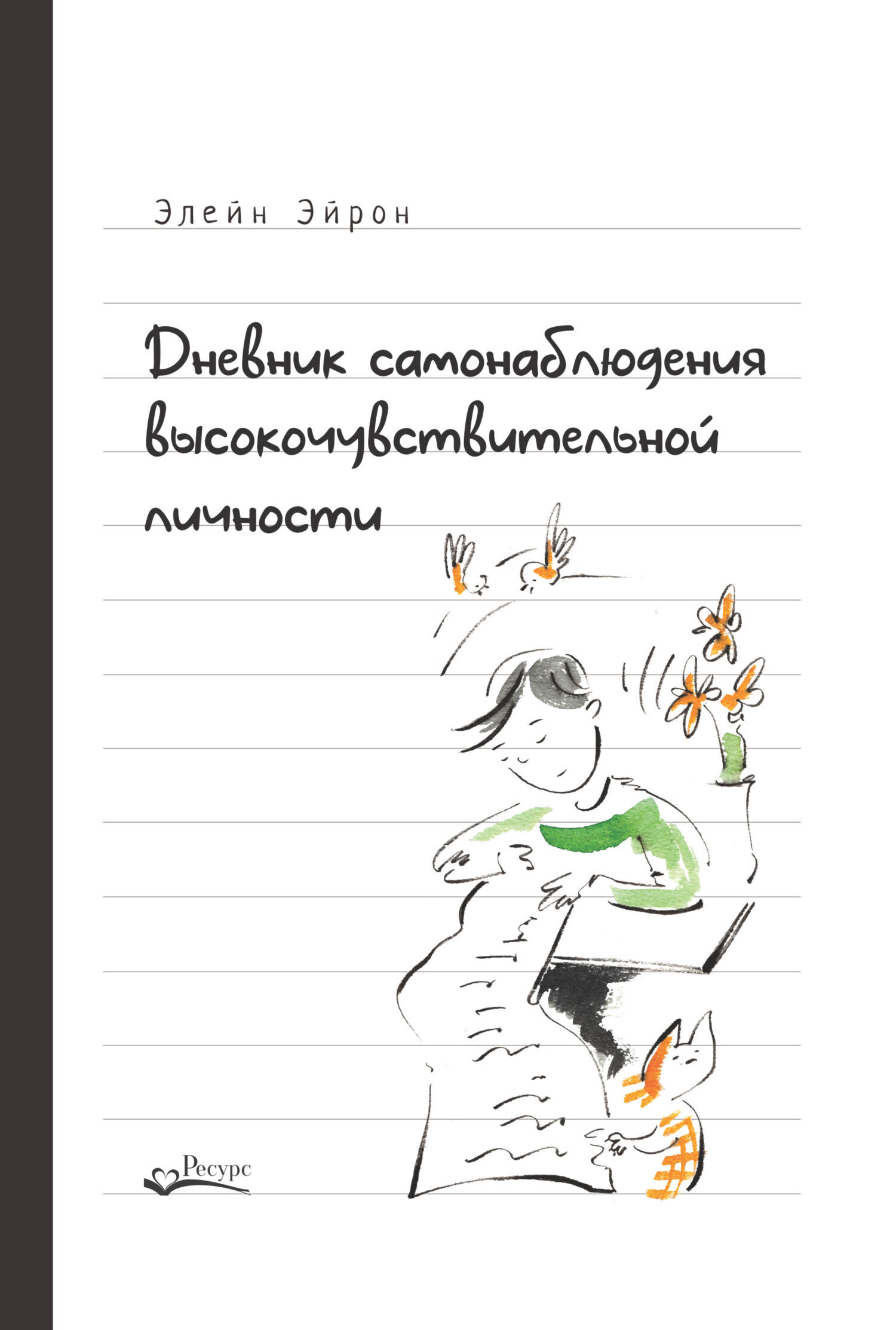 Дневник самонаблюдения высокочувствительной личности. Практическое  руководство для высокочувствительной личности и групп поддержки  чувствительных людей, Элейн Эйрон – скачать книгу fb2, epub, pdf на ЛитРес