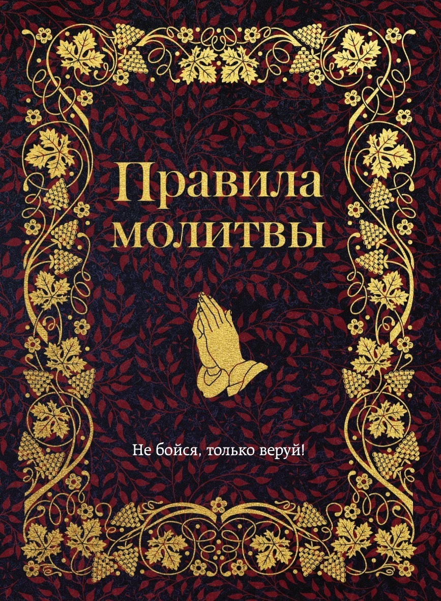 Правила молитвы, Религиозные тексты – скачать книгу fb2, epub, pdf на ЛитРес