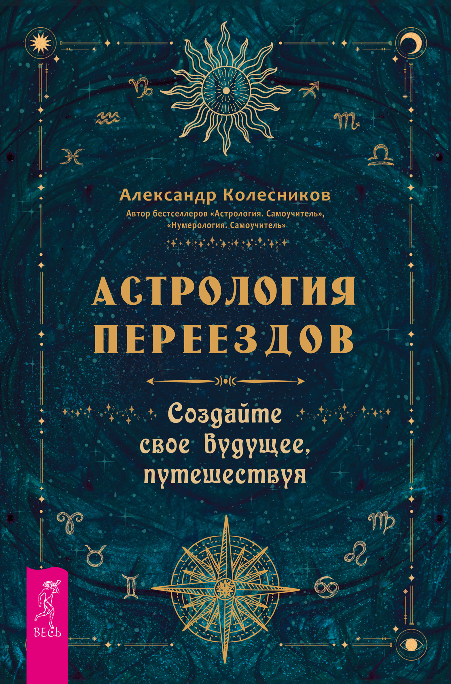 Астрология переездов. Создайте свое будущее, путешествуя, Александр  Колесников – скачать книгу fb2, epub, pdf на ЛитРес