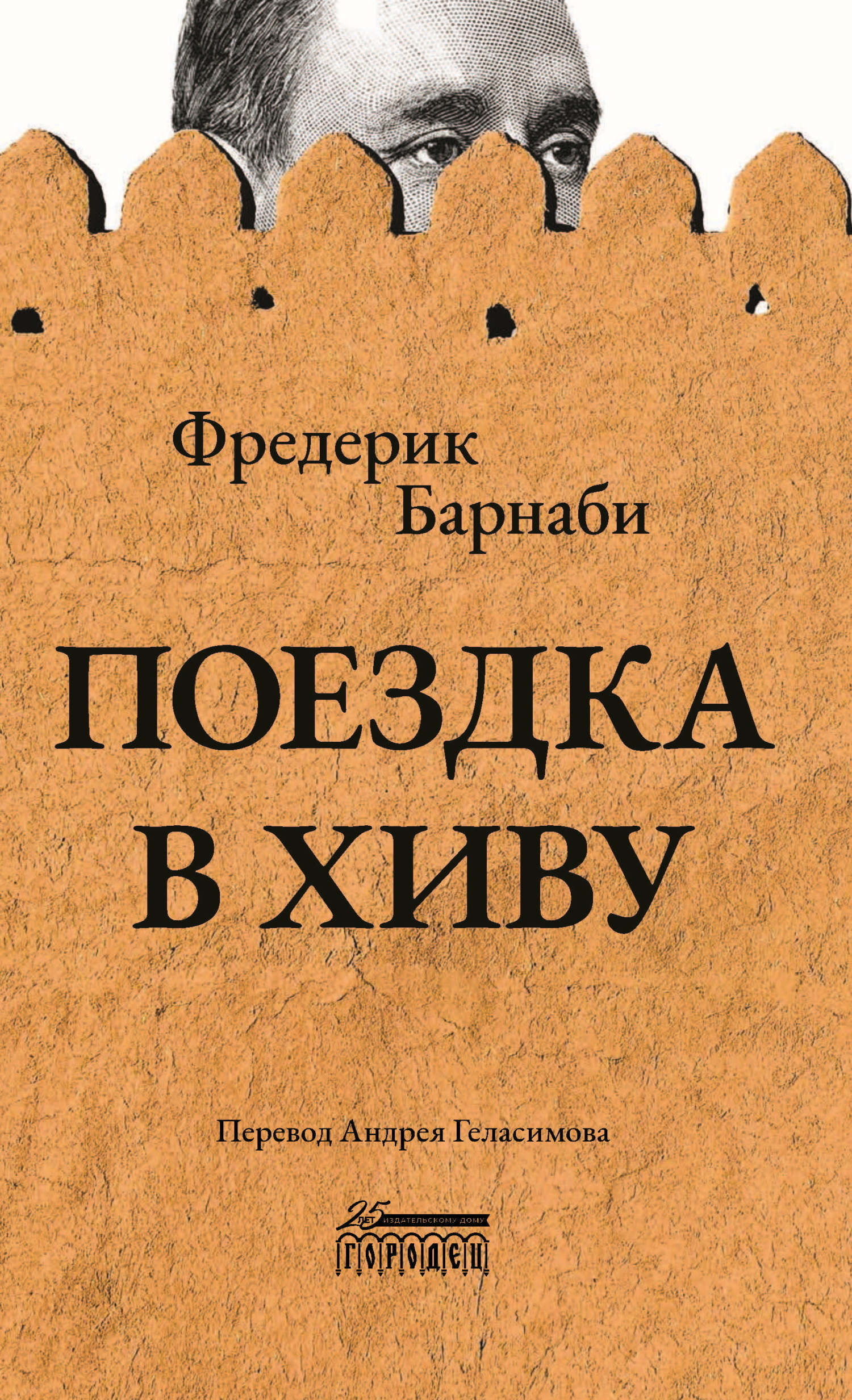 Поездка в Хиву, Фредерик Густав Барнаби – скачать книгу fb2, epub, pdf на  ЛитРес