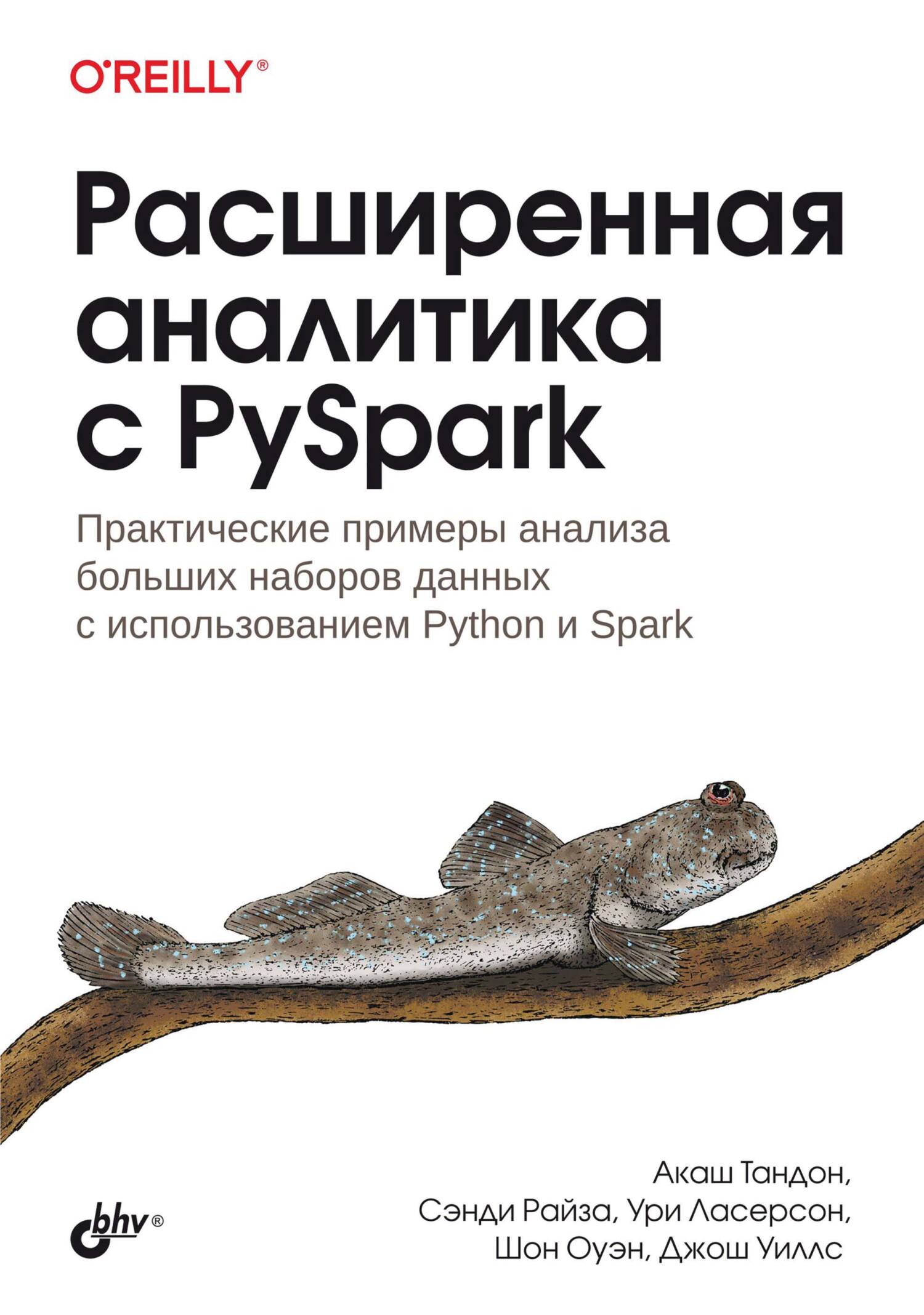 «Расширенная аналитика с PySpark. Практические примеры анализа больших  наборов данных с использованием Python и Spark» – Джош Уиллс | ЛитРес