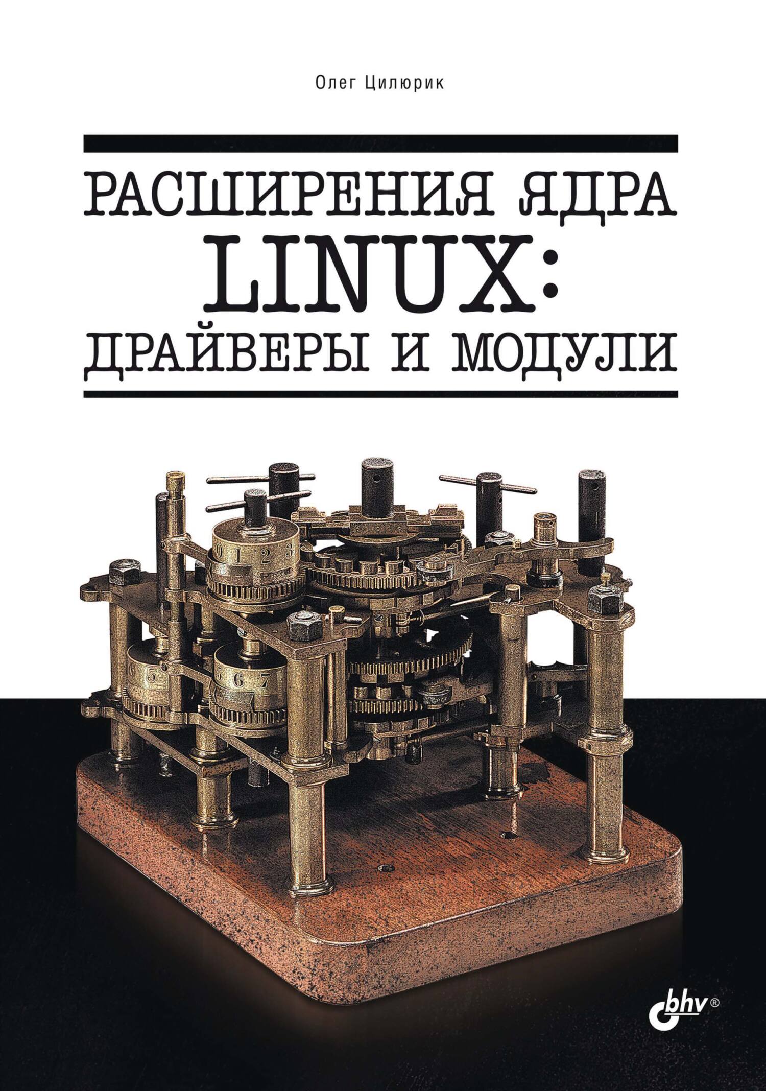 «Расширения ядра Linux: драйверы и модули» – Олег Цилюрик | ЛитРес